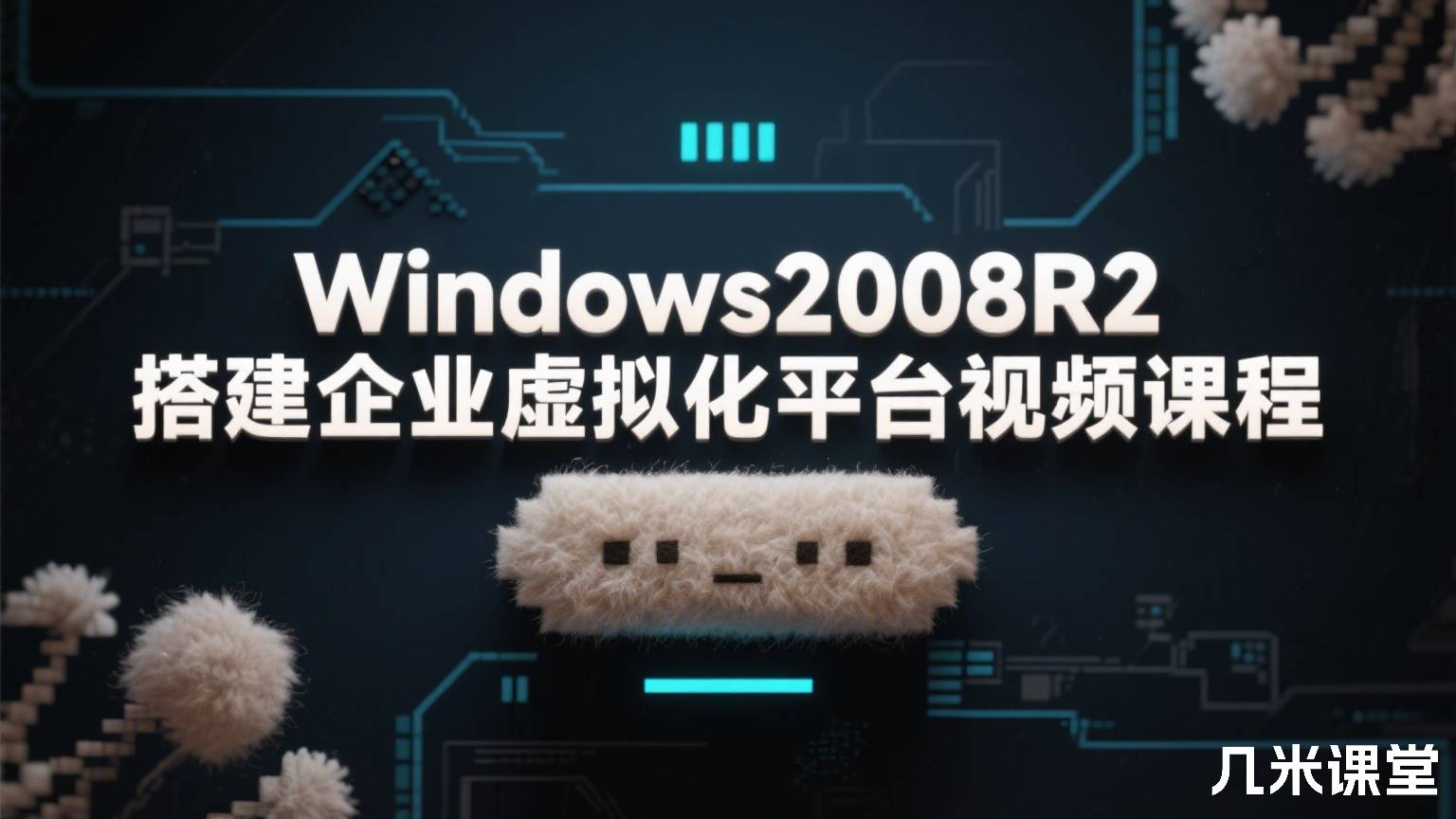 Windows2008R2搭建企业虚拟化平台视频课程
