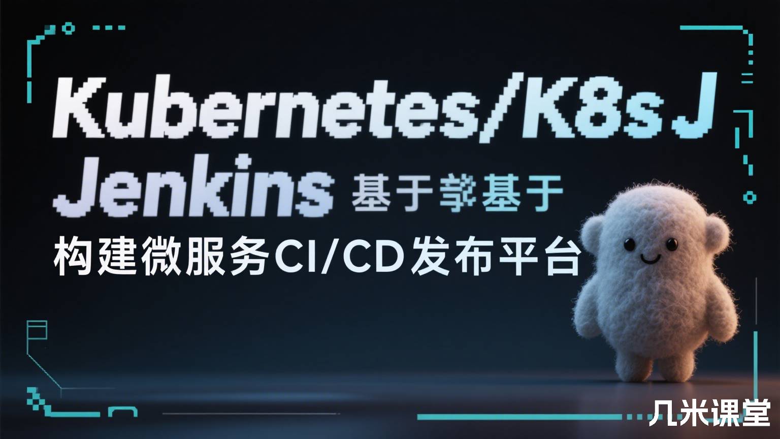 Kubernetes/K8s基于Jenkins构建微服务CI/CD发布平台