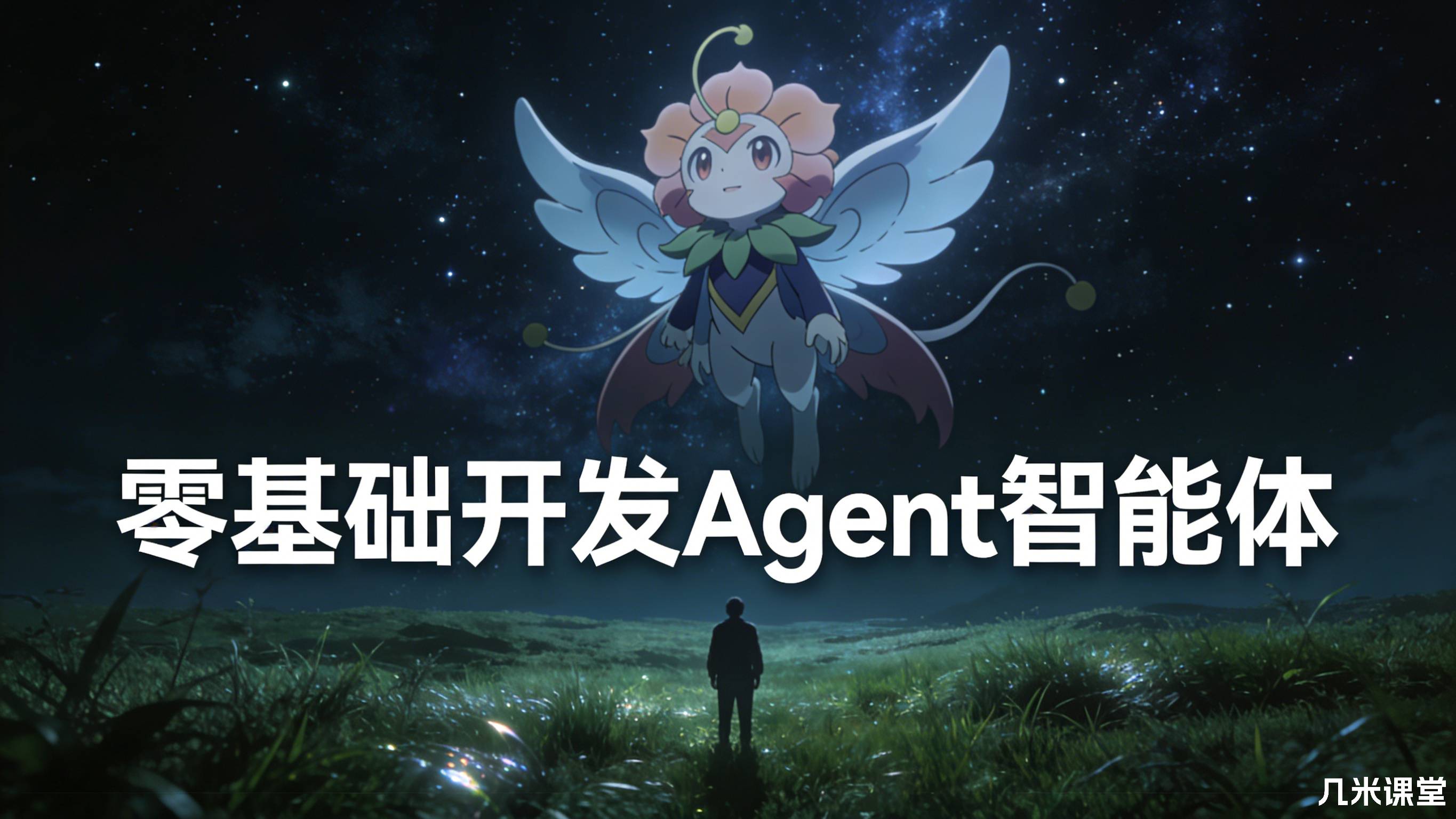 零基础开发Agent智能体