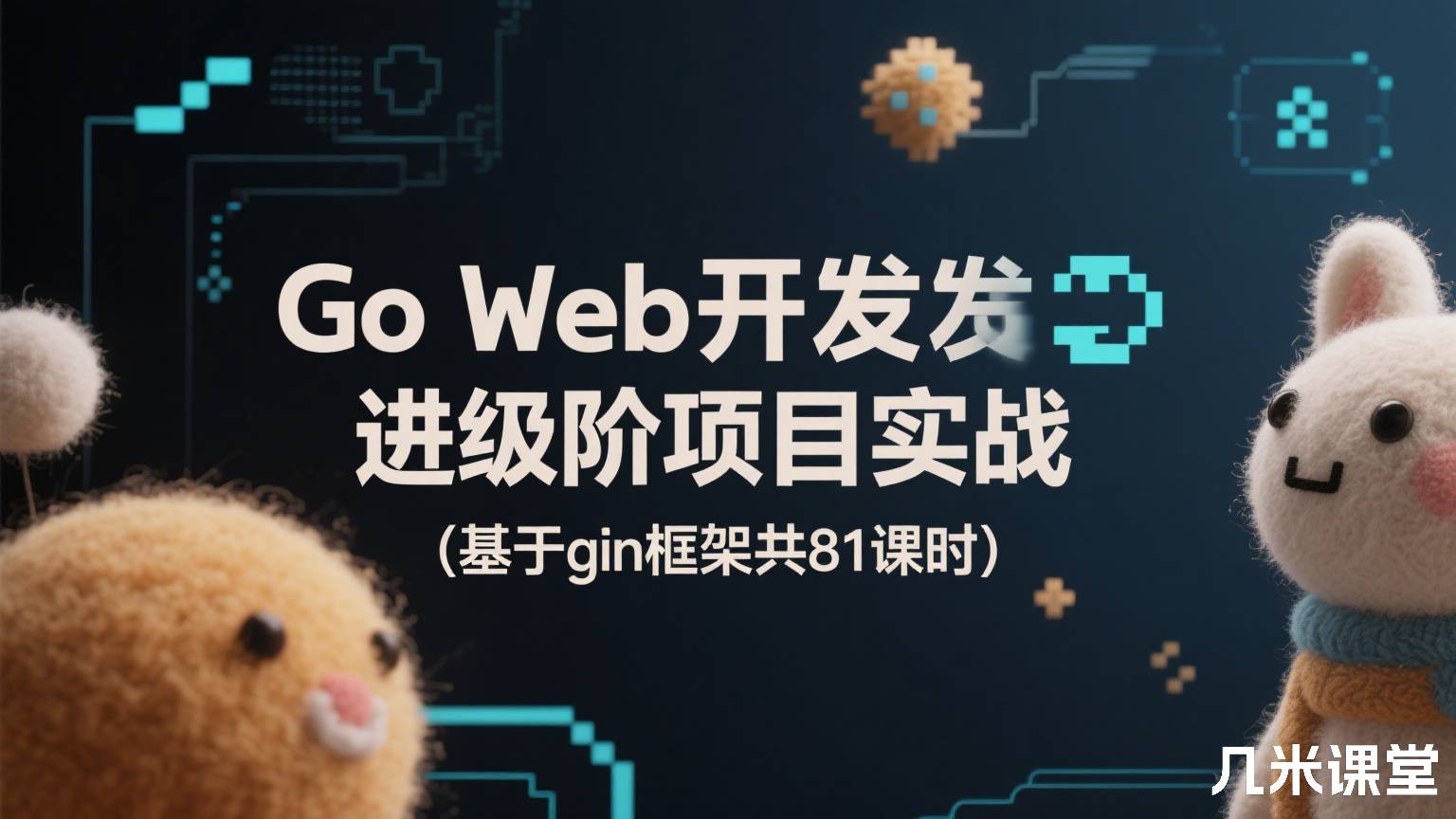 Go Web开发进阶项目实战(基于gin框架共81课时)
