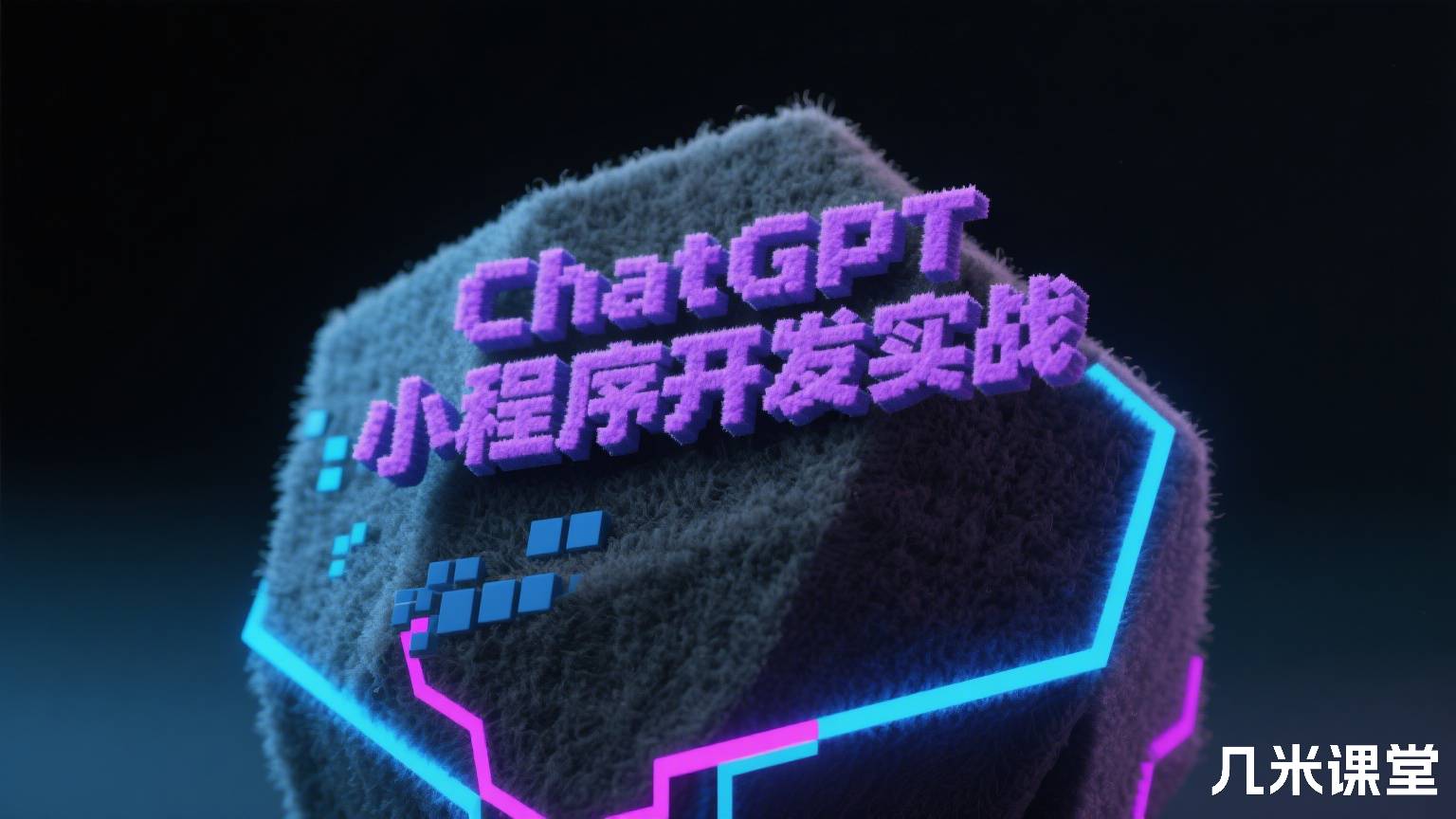 ChatGPT小程序开发实战