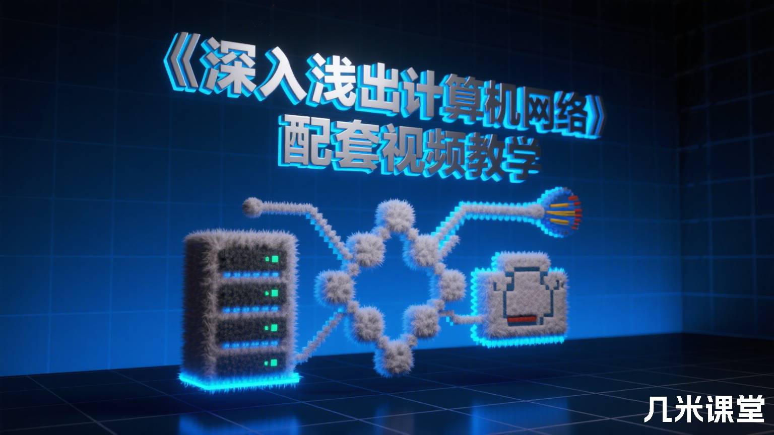 《深入浅出计算机网络》配套视频教学