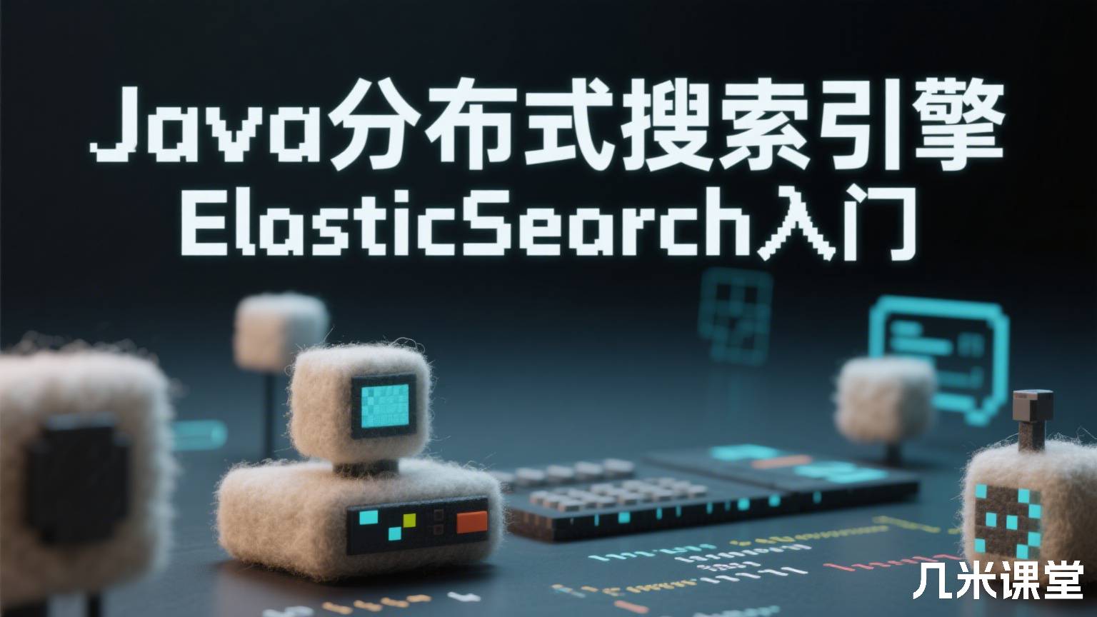 Java分布式搜索引擎 ElasticSearch入门