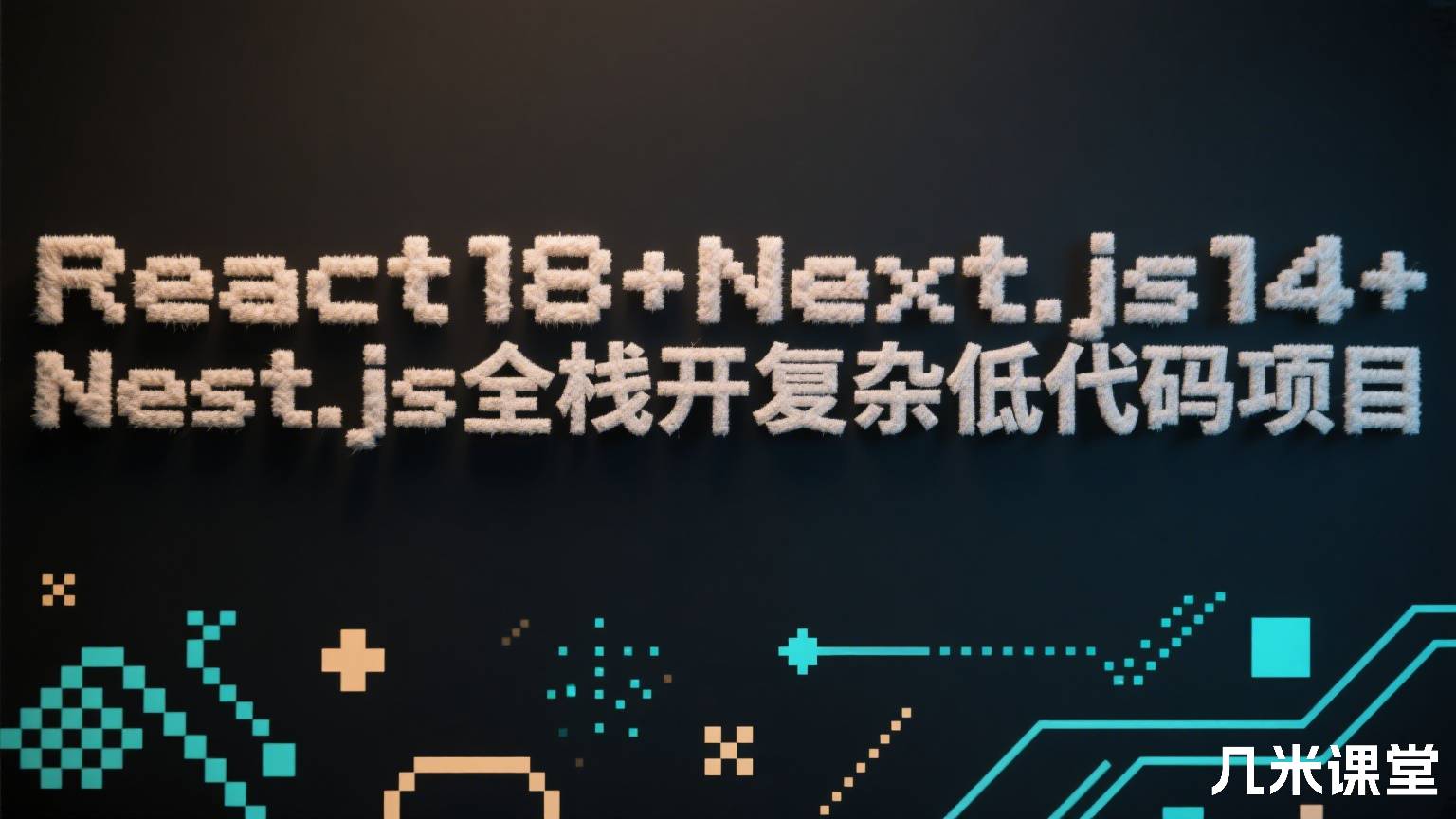 React18+Next.js14+Nest.js全栈开发复杂低代码项目
