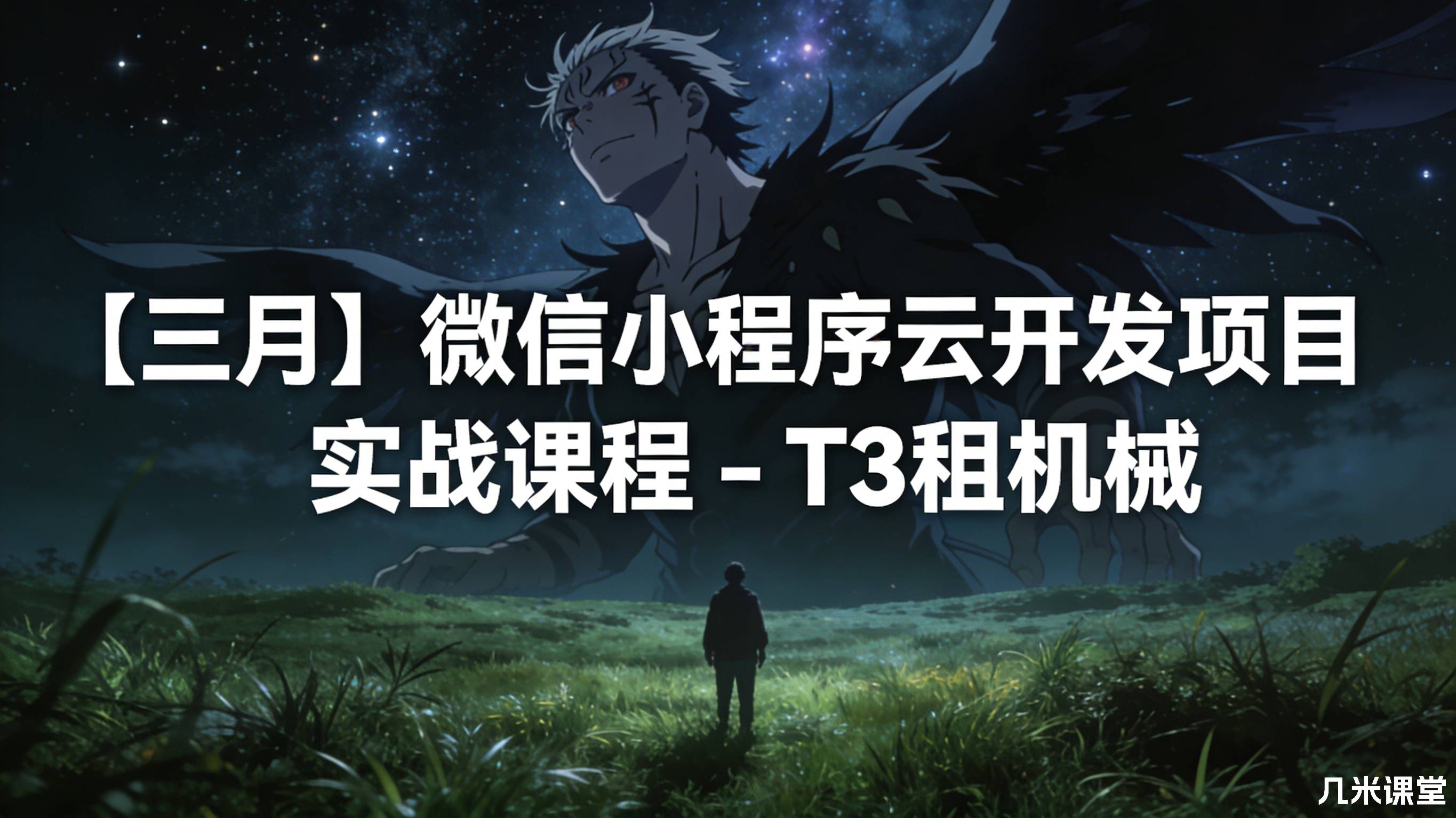 【三月】微信小程序云开发项目实战课程 - T3租机械