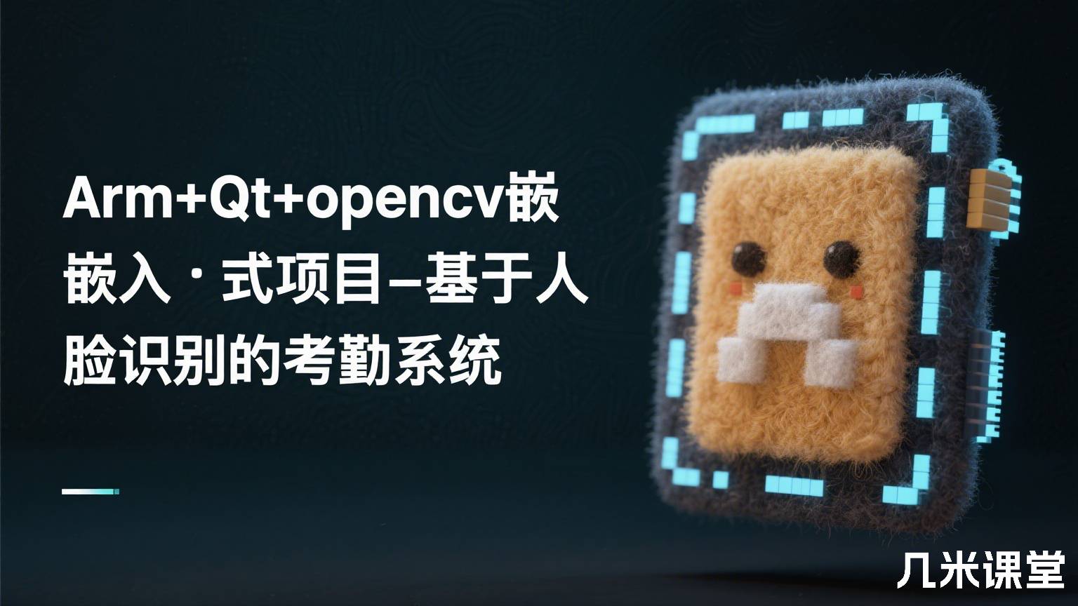 Arm+Qt+opencv嵌入式项目-基于人脸识别的考勤系统