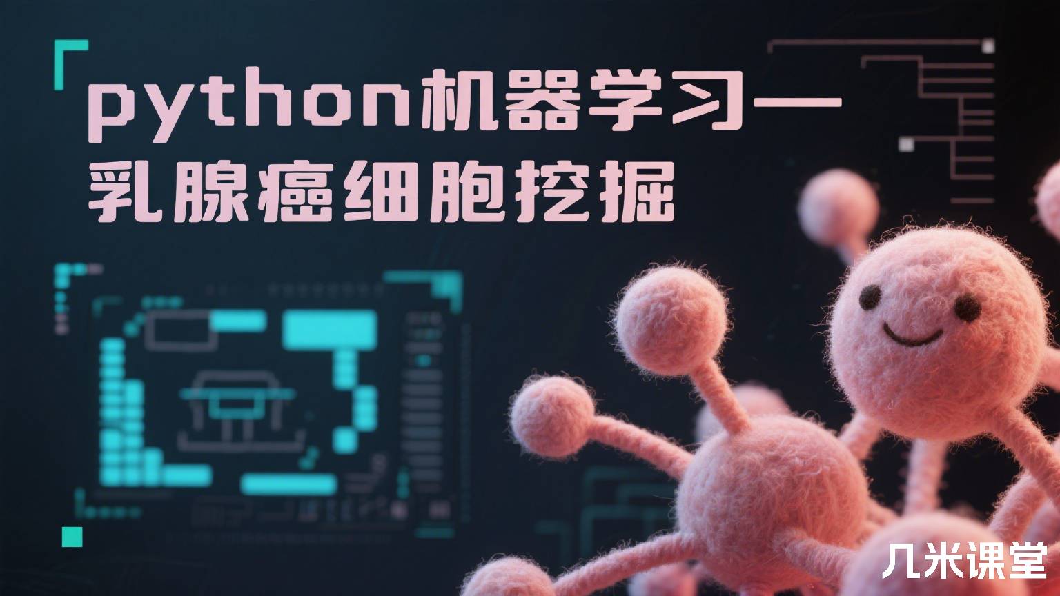 python机器学习-乳腺癌细胞挖掘