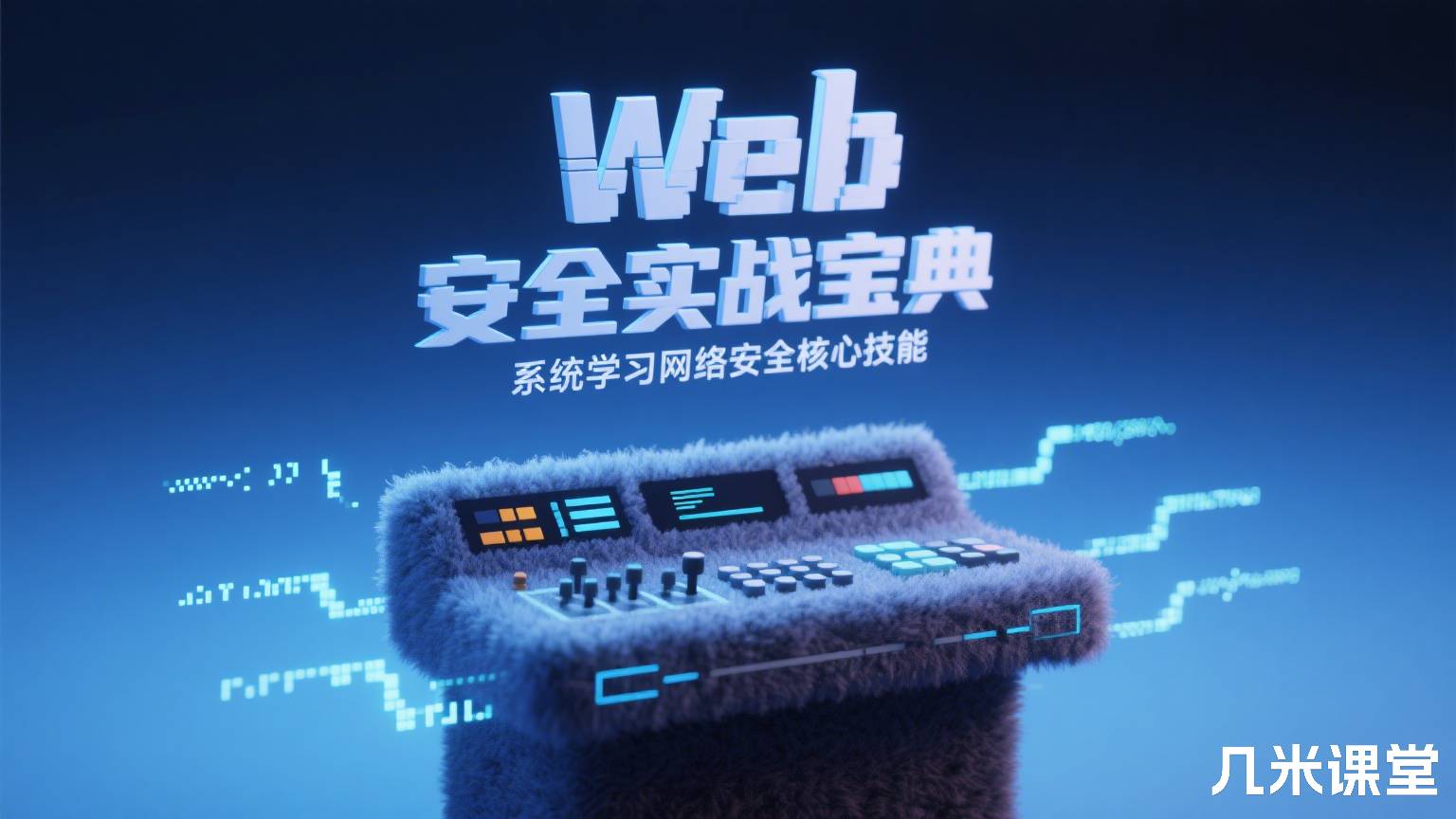 Web 安全实战宝典 系统学习网络安全核心技能
