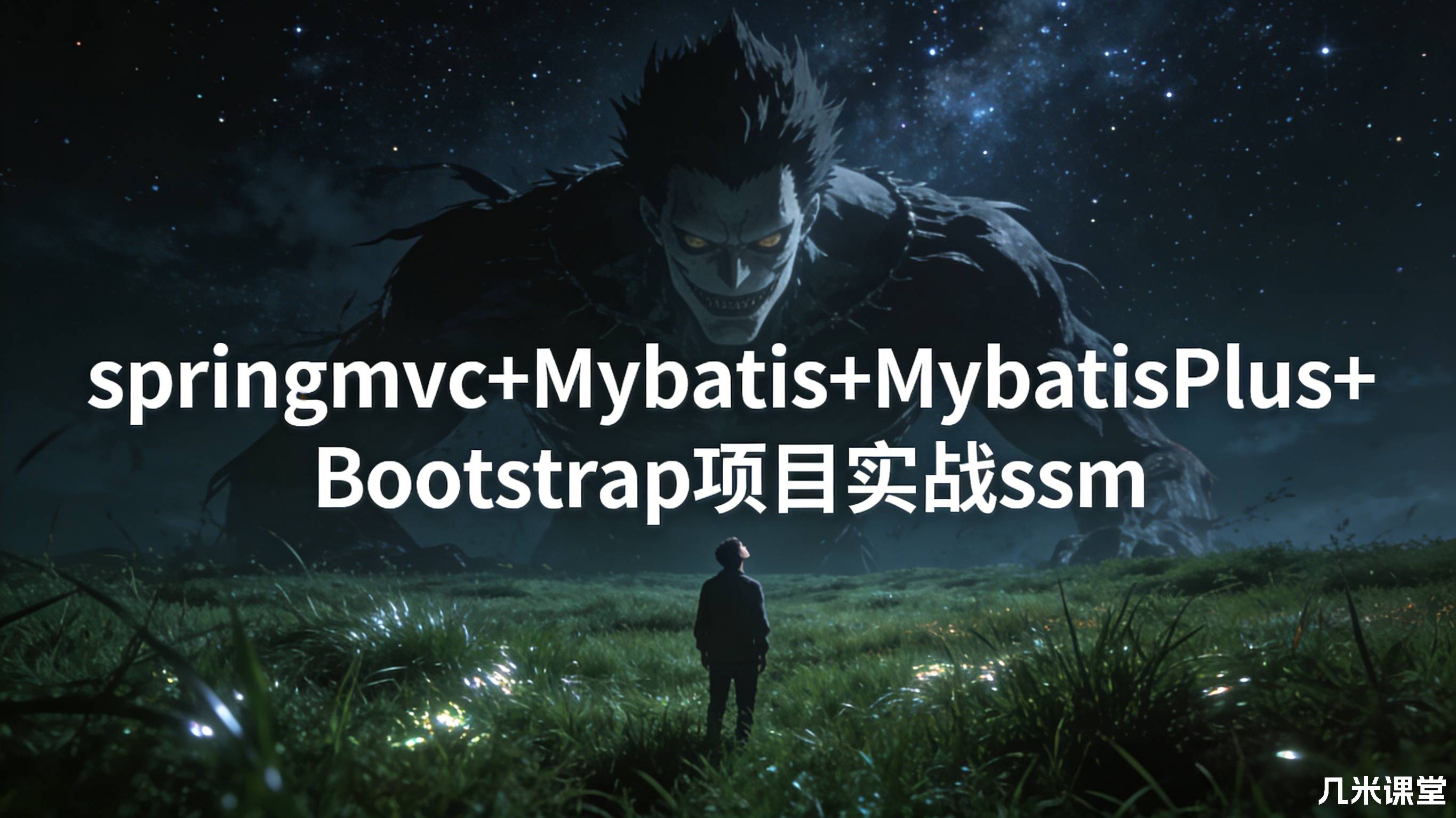 springmvc+Mybatis+MybatisPlus+Bootstrap项目实战ssm