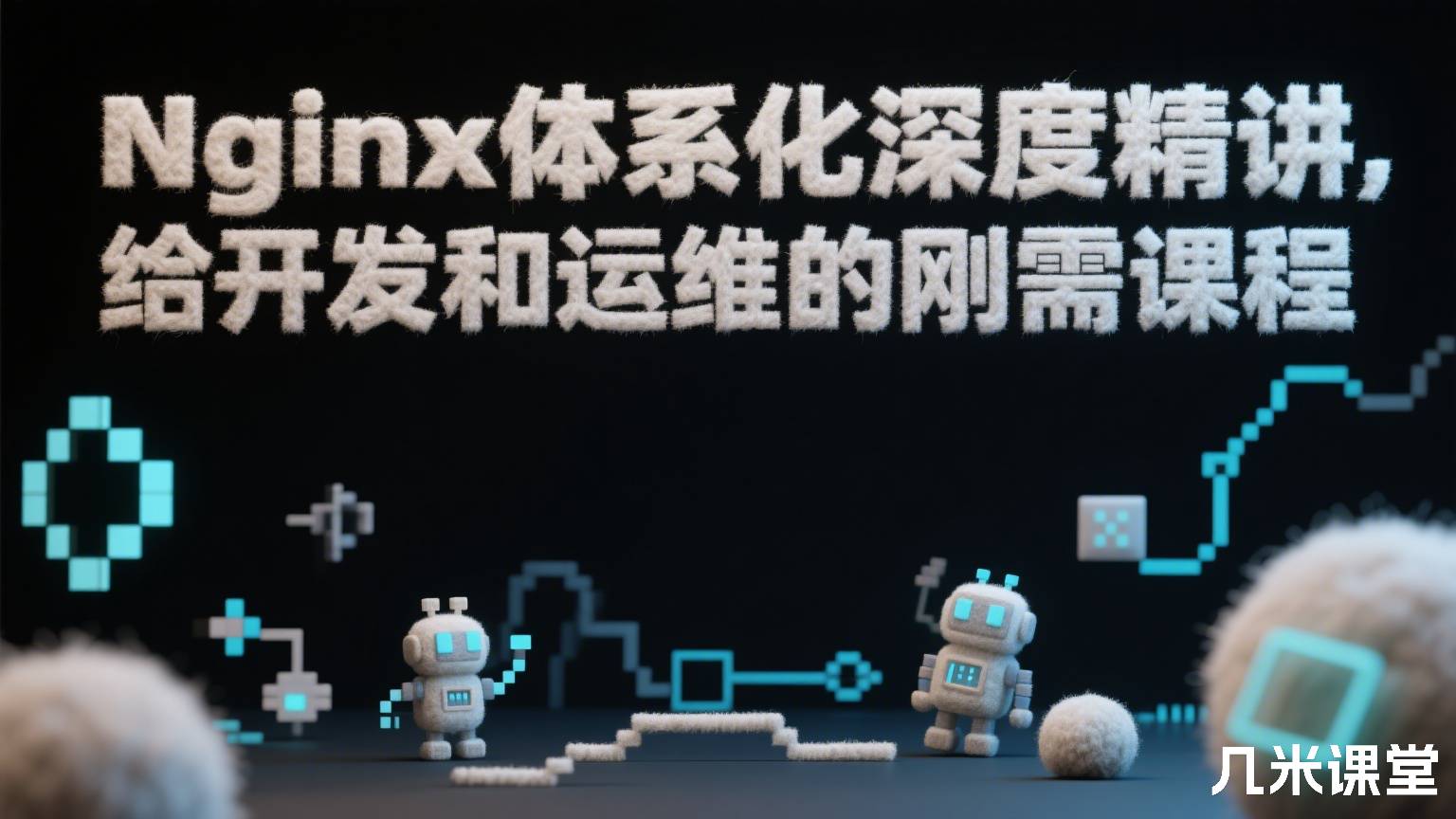 Nginx体系化深度精讲, 给开发和运维的刚需课程