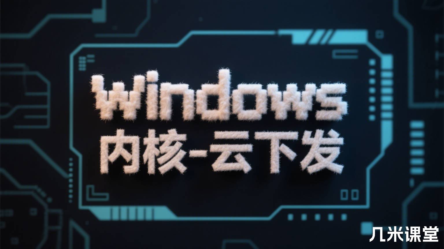 Windows内核-云下发
