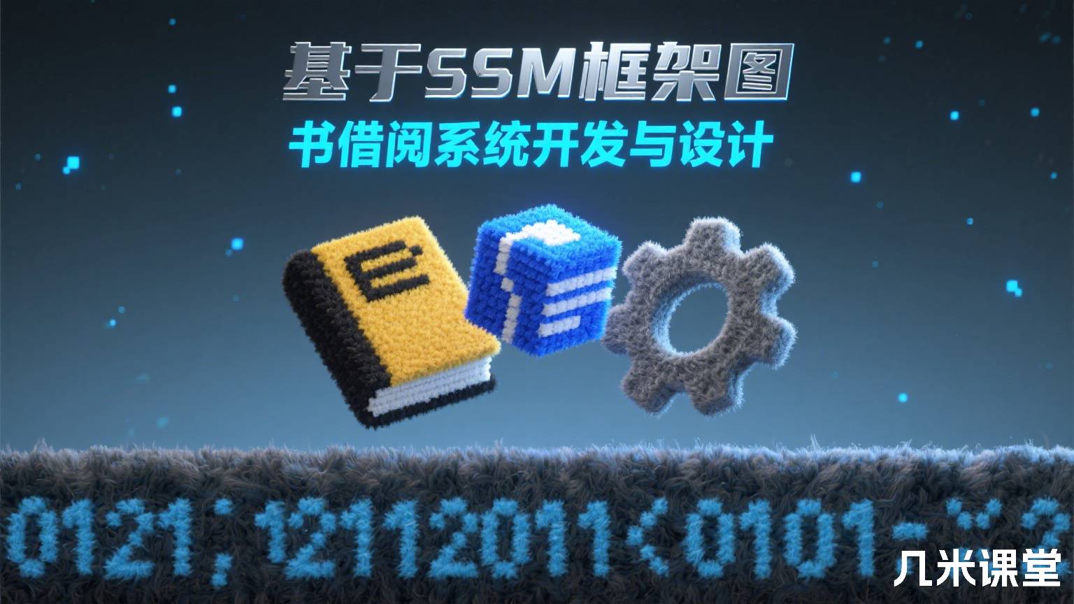 基于SSM框架图书借阅系统开发与设计