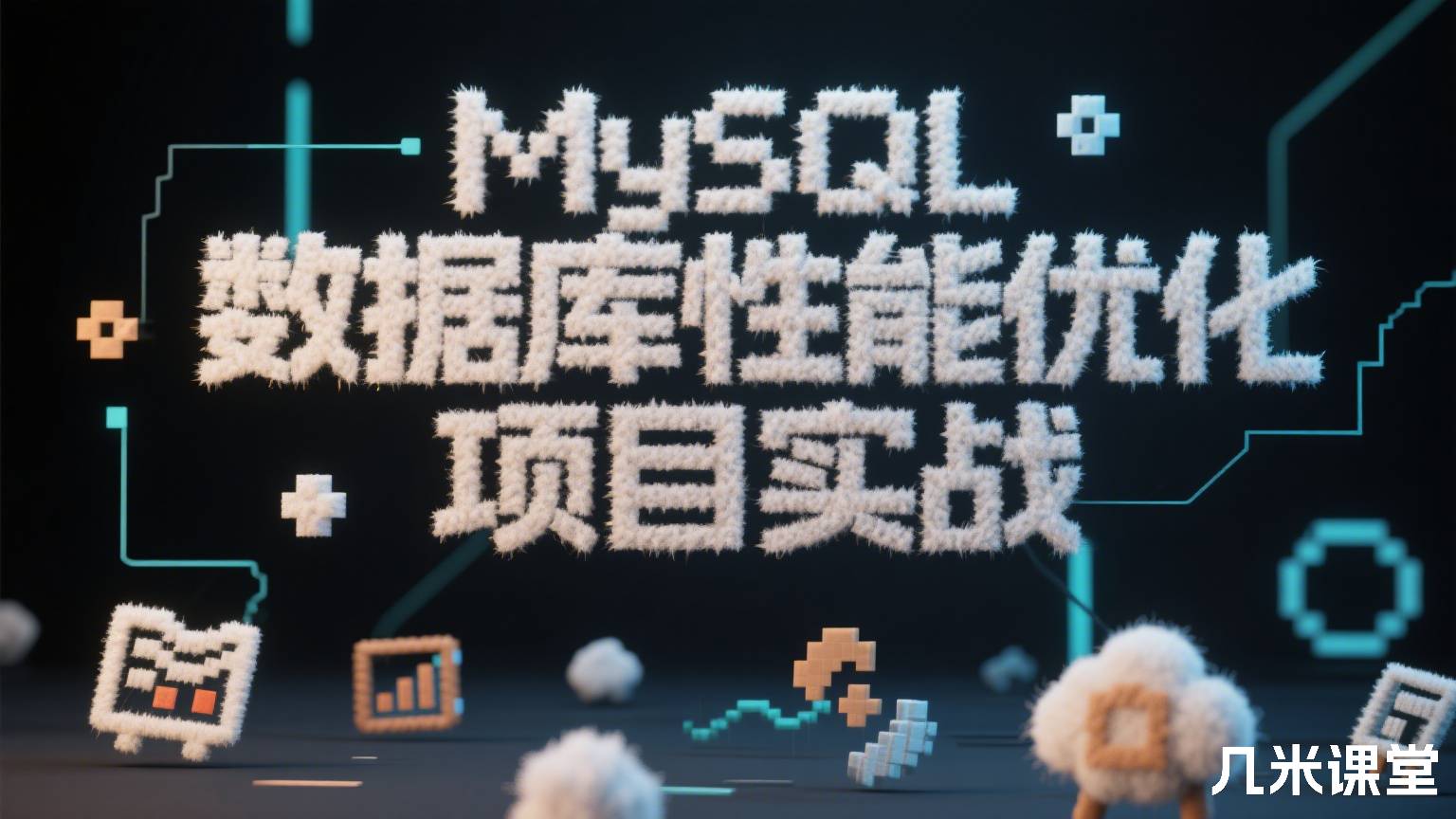 MySQL 数据库性能优化项目实战