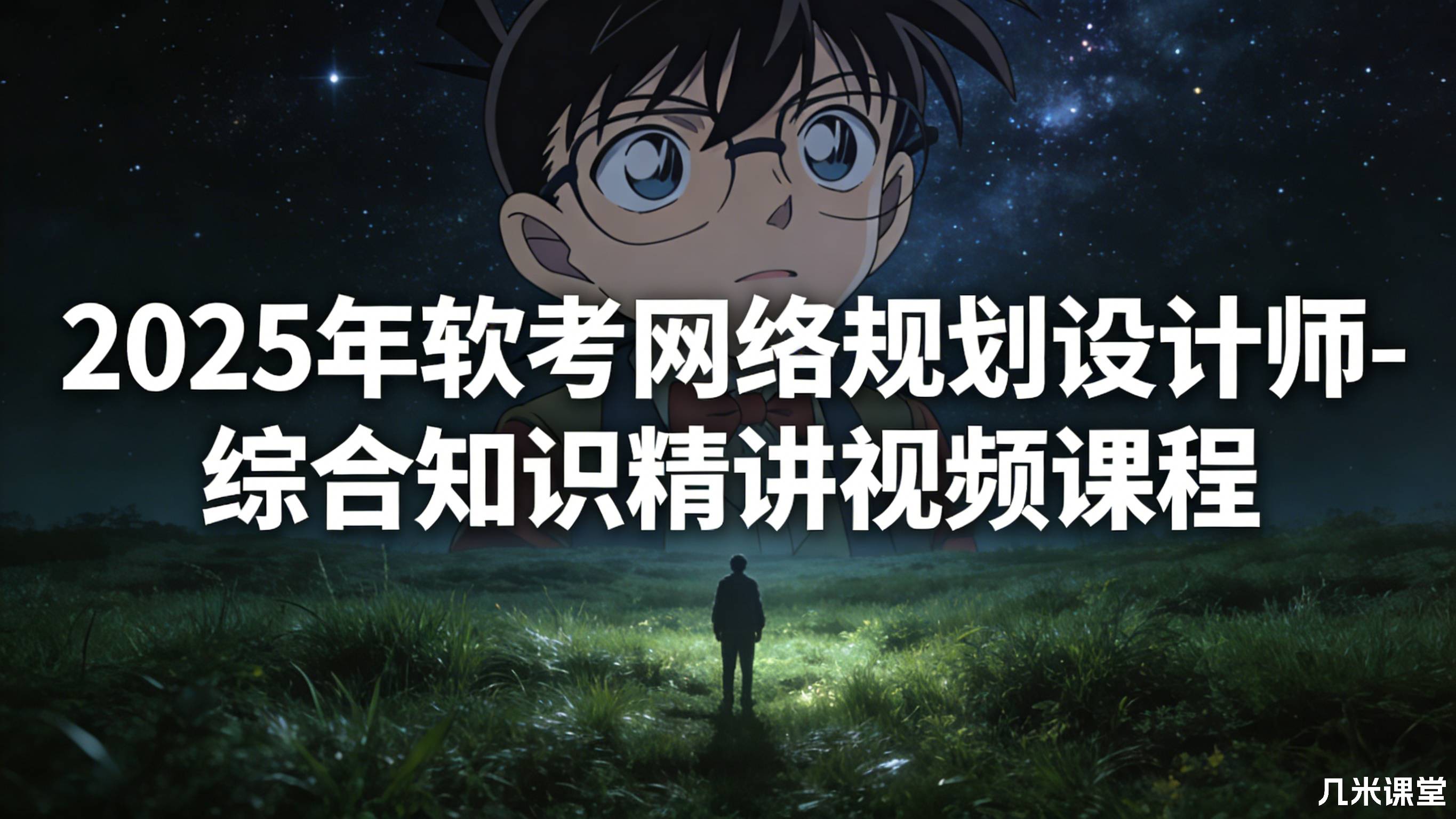 2025年软考网络规划设计师-综合知识精讲视频课程