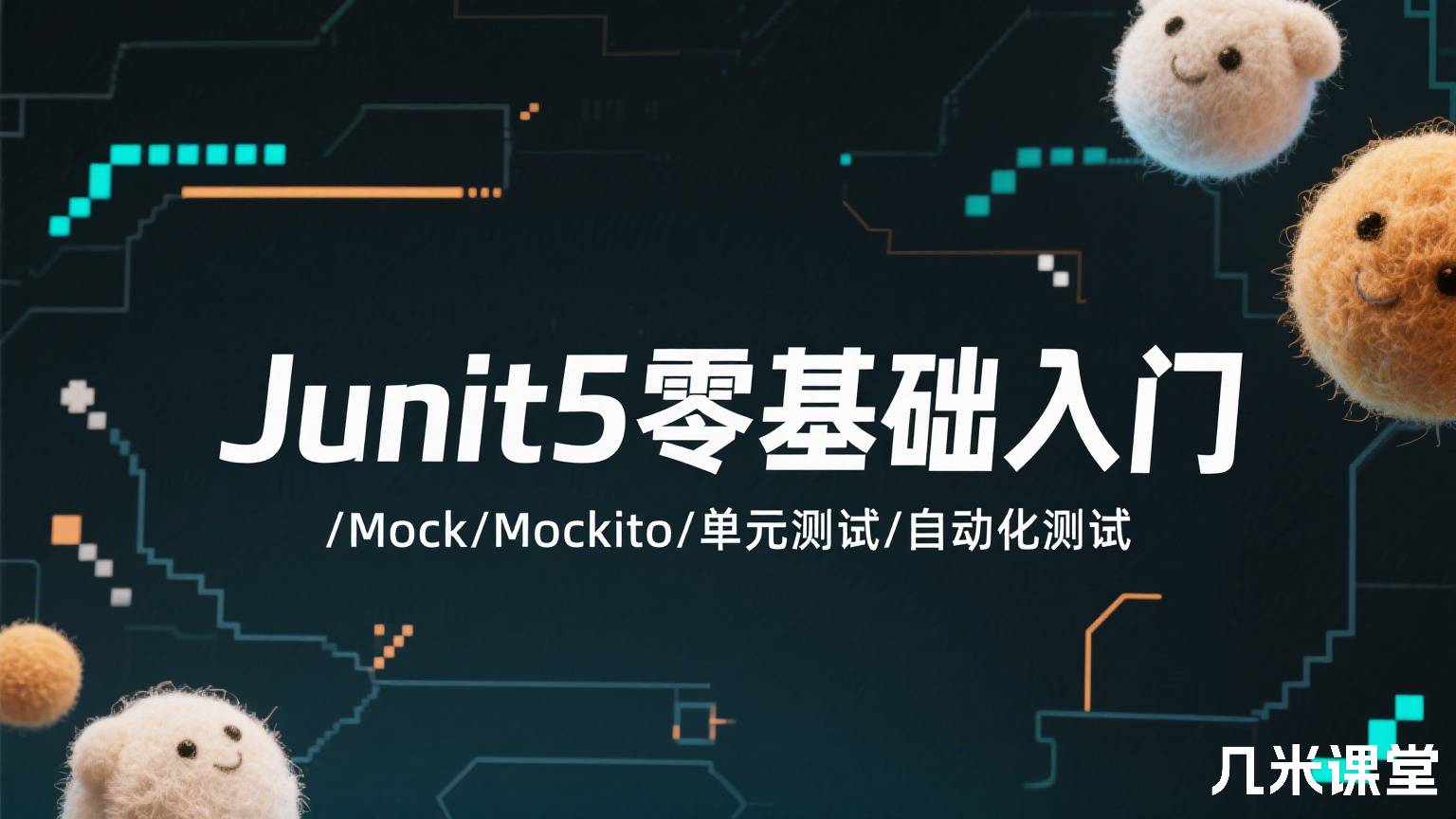Junit5零基础入门/Mock/Mockito/单元测试/自动化测试
