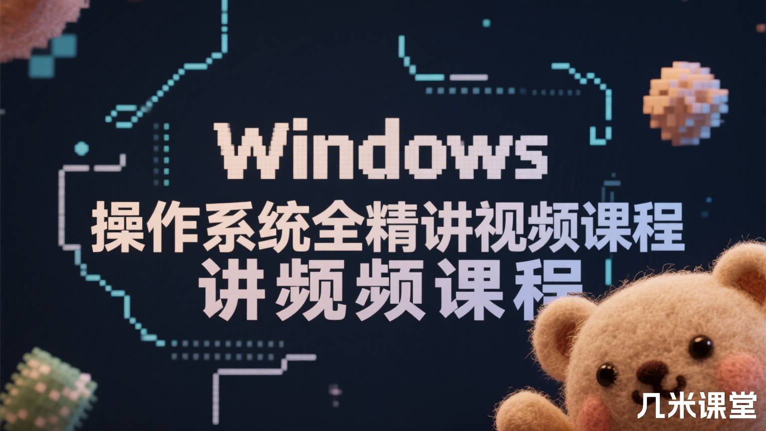 Windows操作系统安全精讲视频课程