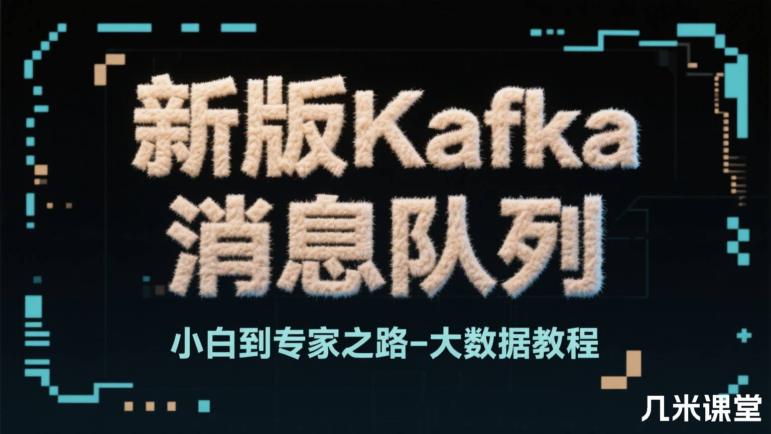 新版Kafka 消息队列 小白到专家之路-大数据教程