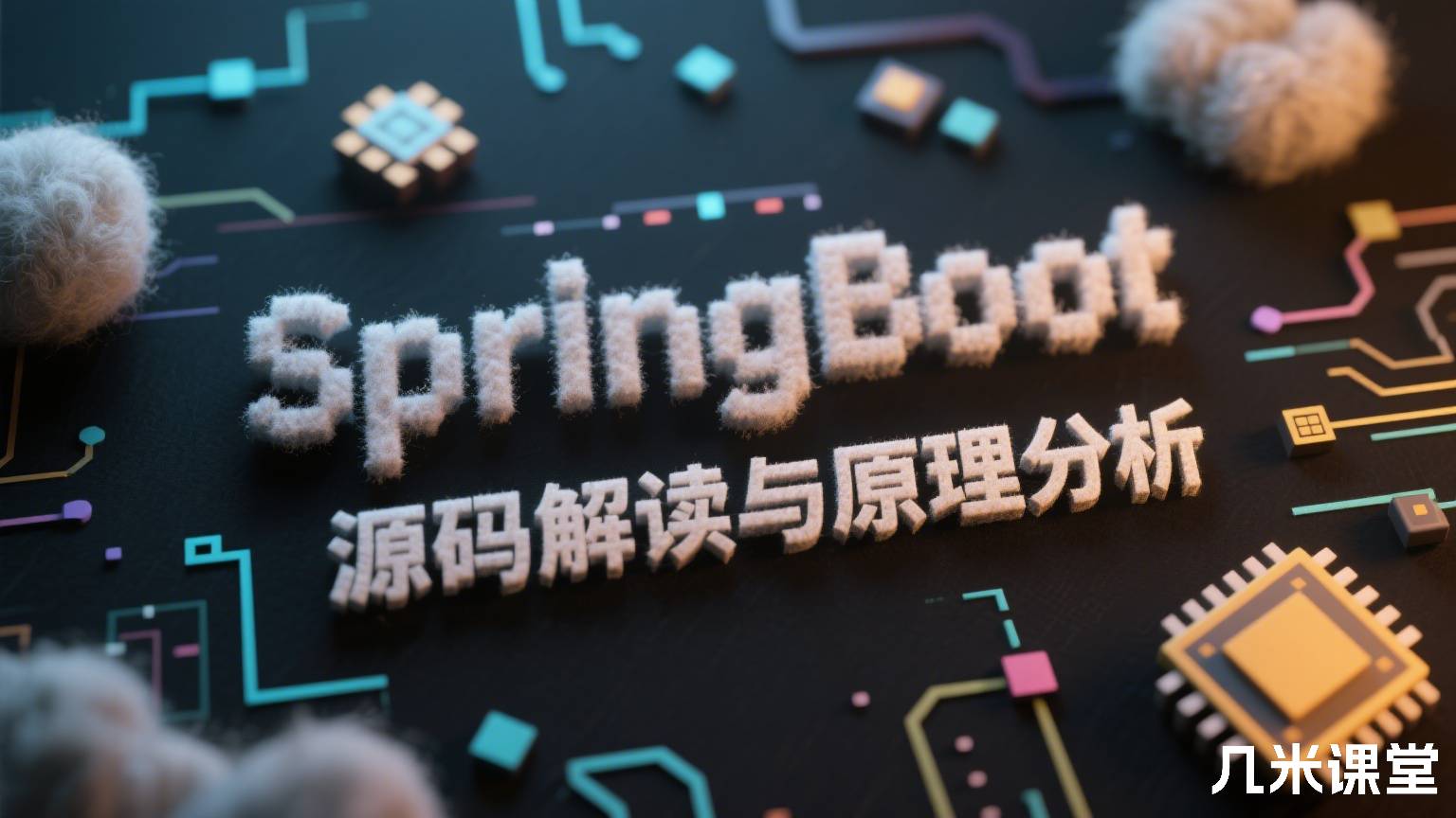 SpringBoot 源码解读与原理分析