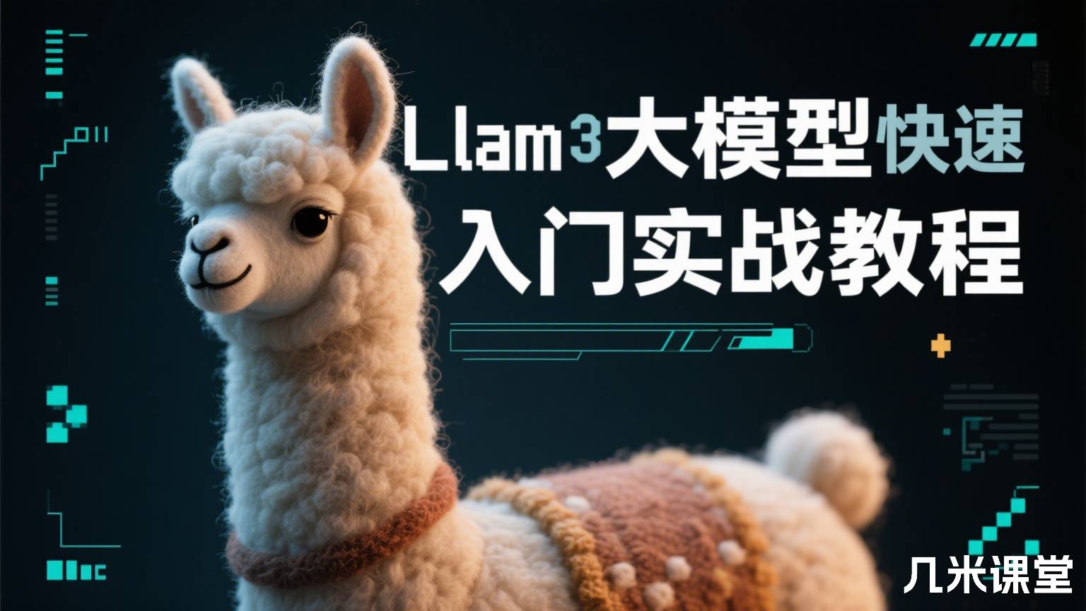 Llama3大模型快速入门实战教程