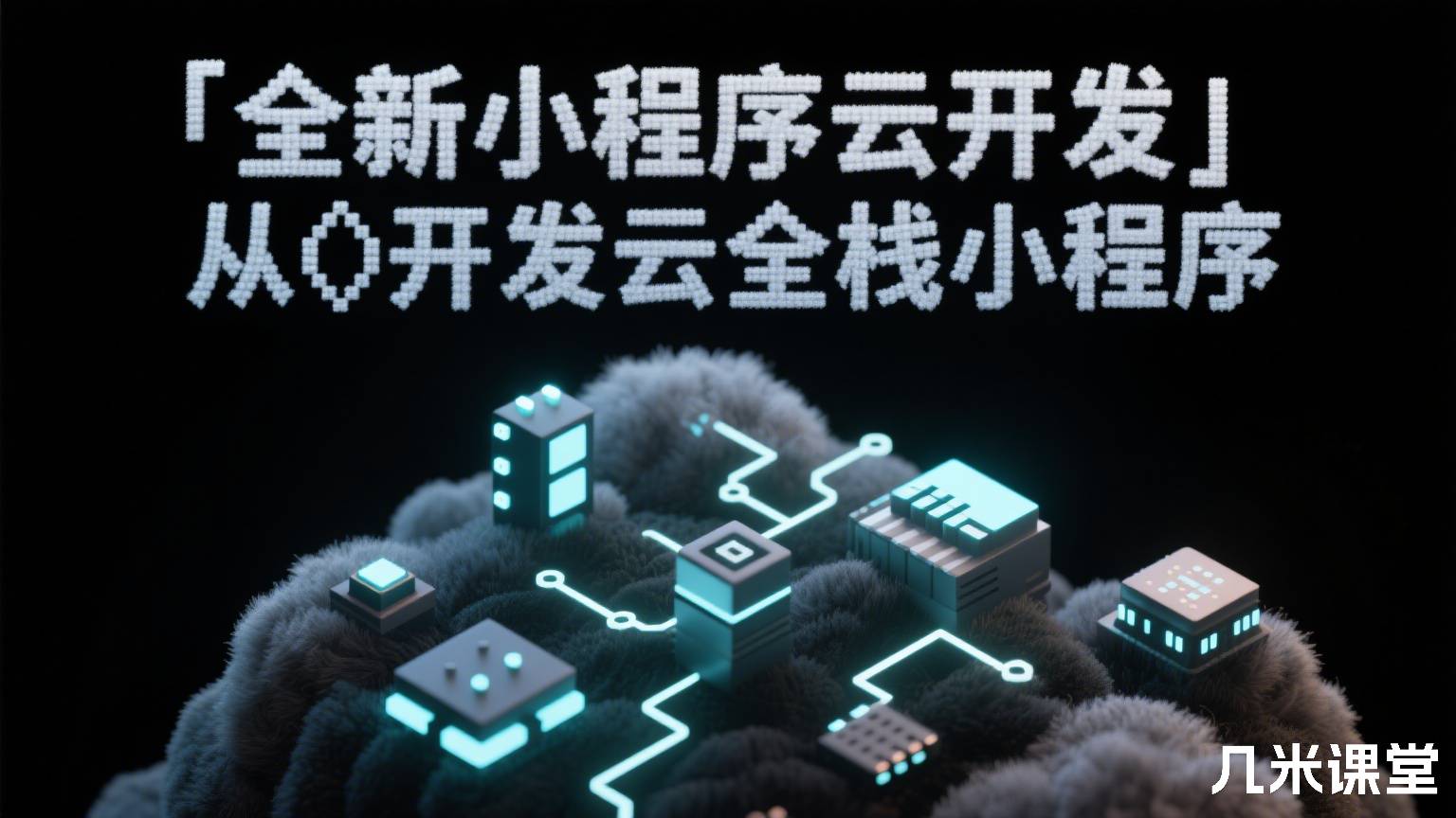 全新微信小程序云开发-从0开发知乎云全栈小程序