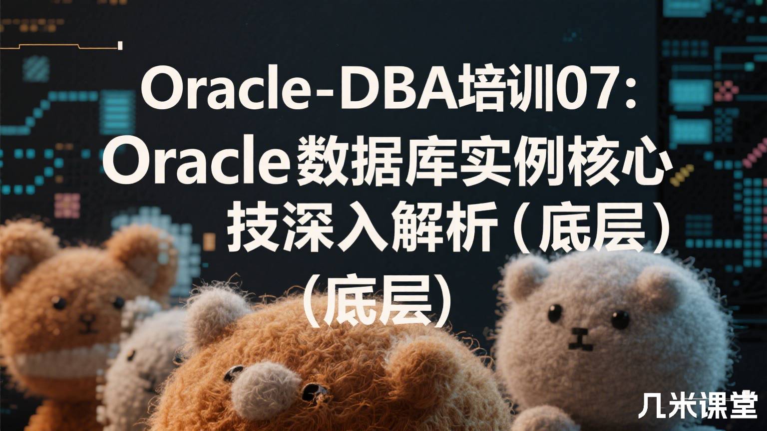 Oracle-DBA培训07:Oracle数据库实例核心技术深入解析(底层)