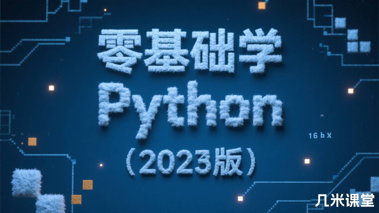 零基础学 Python(2023 版)