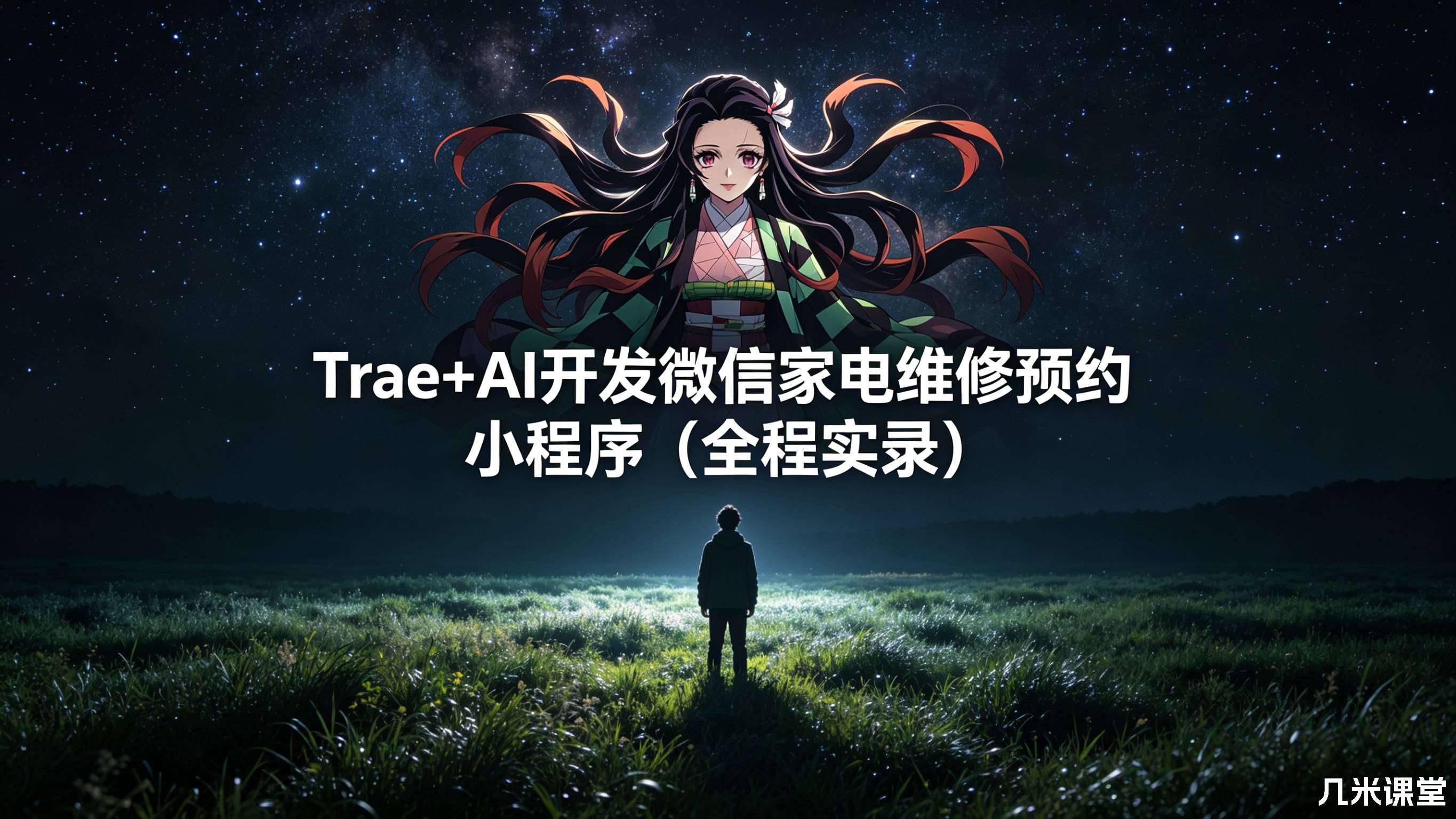 Trae+AI开发微信家电维修预约小程序(全程实录)
