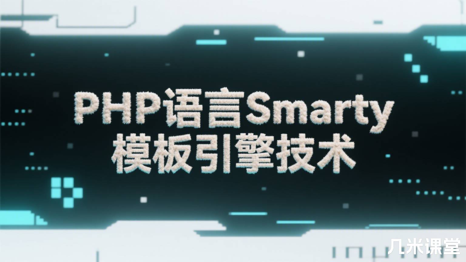 PHP语言Smarty模板引擎技术