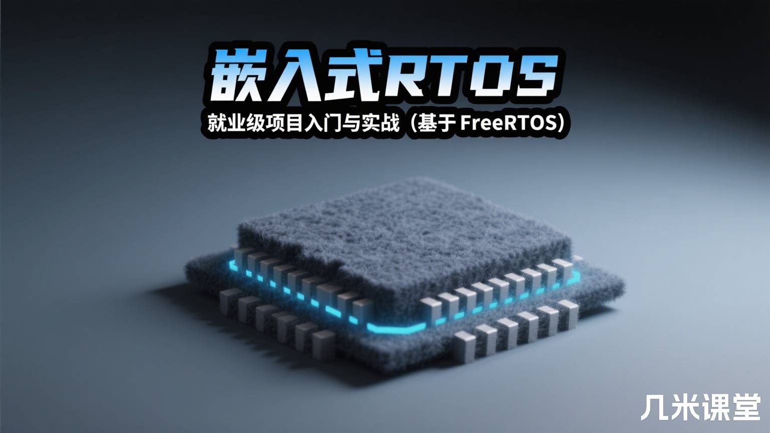 嵌入式RTOS就业级项目入门与实战(基于FreeRTOS)