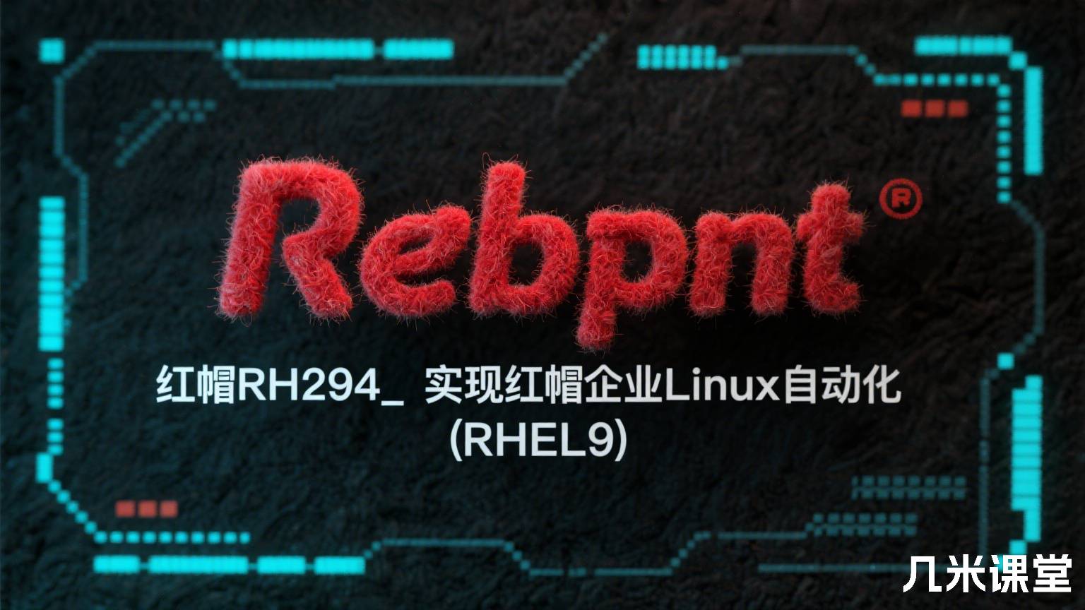 红帽RH294_使用Ansible实现红帽企业Linux自动化 (RHEL9)
