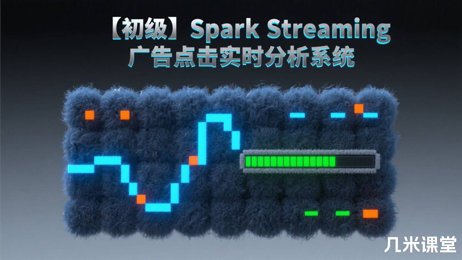 【初级】Spark Streaming广告点击实时分析系统