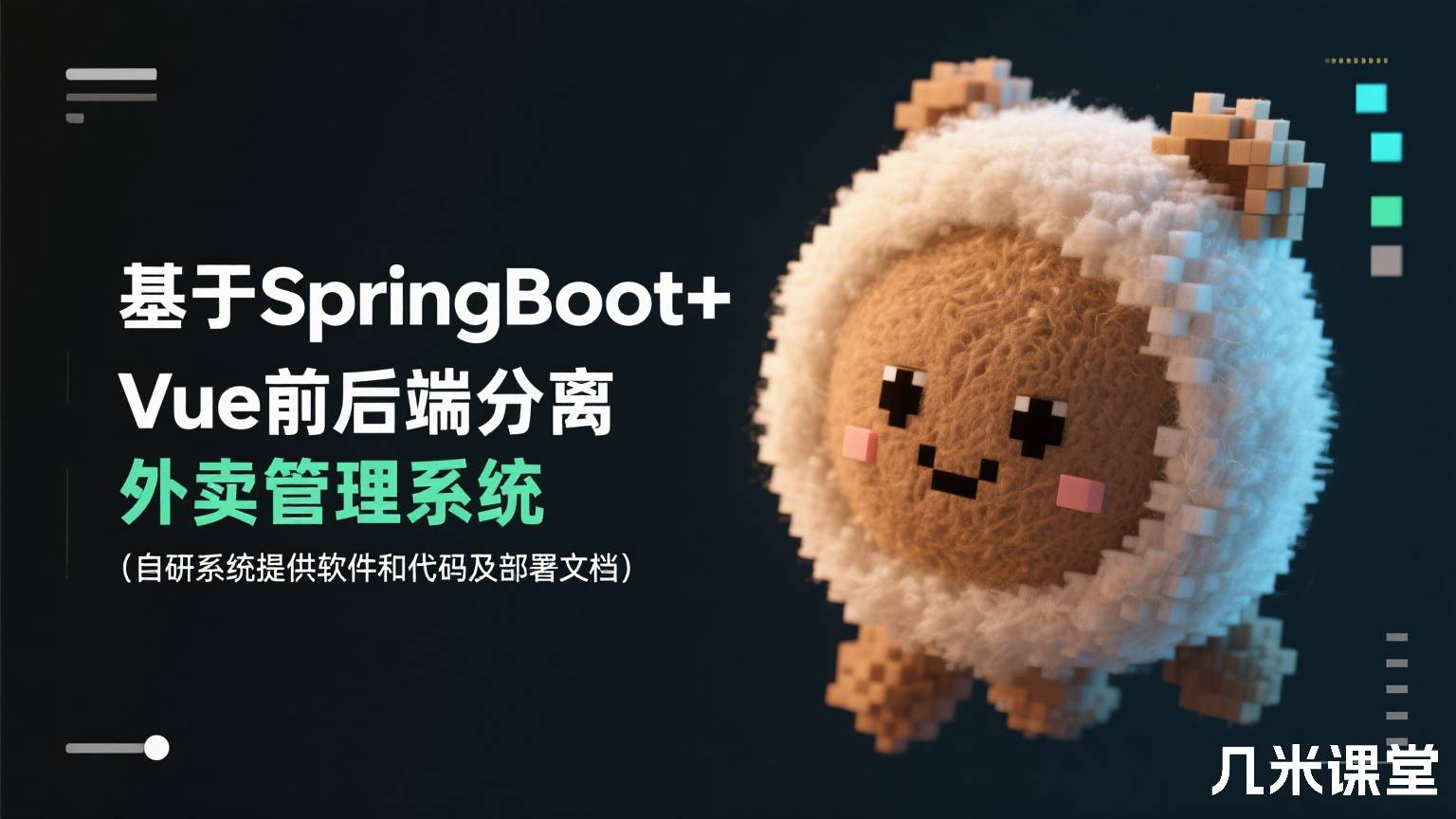基于SpringBoot+Vue前后端分离外卖管理系统(自研系统提供软件和代码及部署文档)
