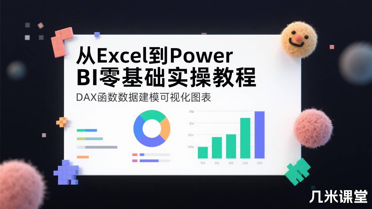 从Excel到Power BI零基础实操教程 DAX函数数据建模可视化图表