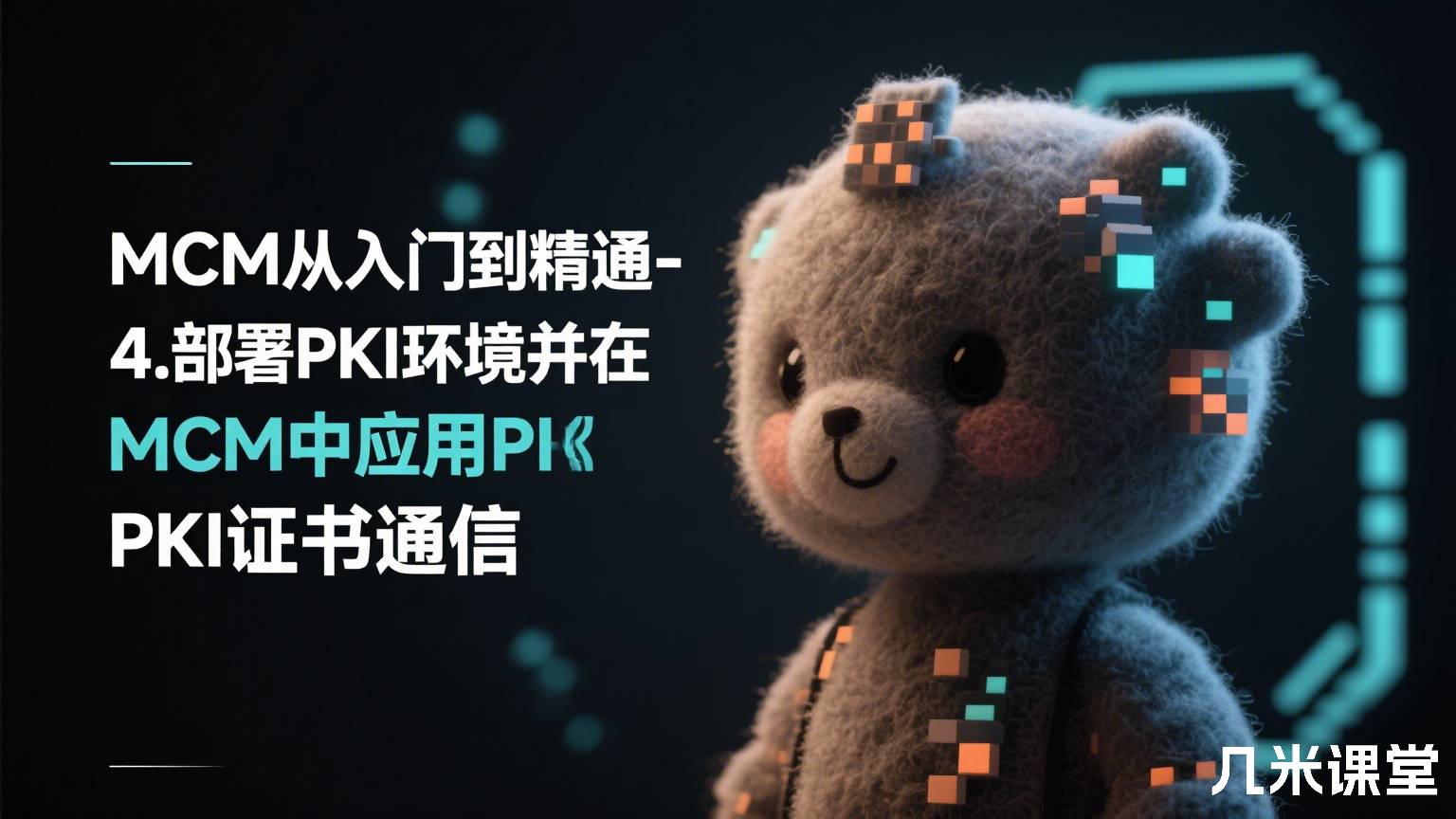 MCM从入门到精通-4.部署PKI环境并在MCM中应用PKI证书通信