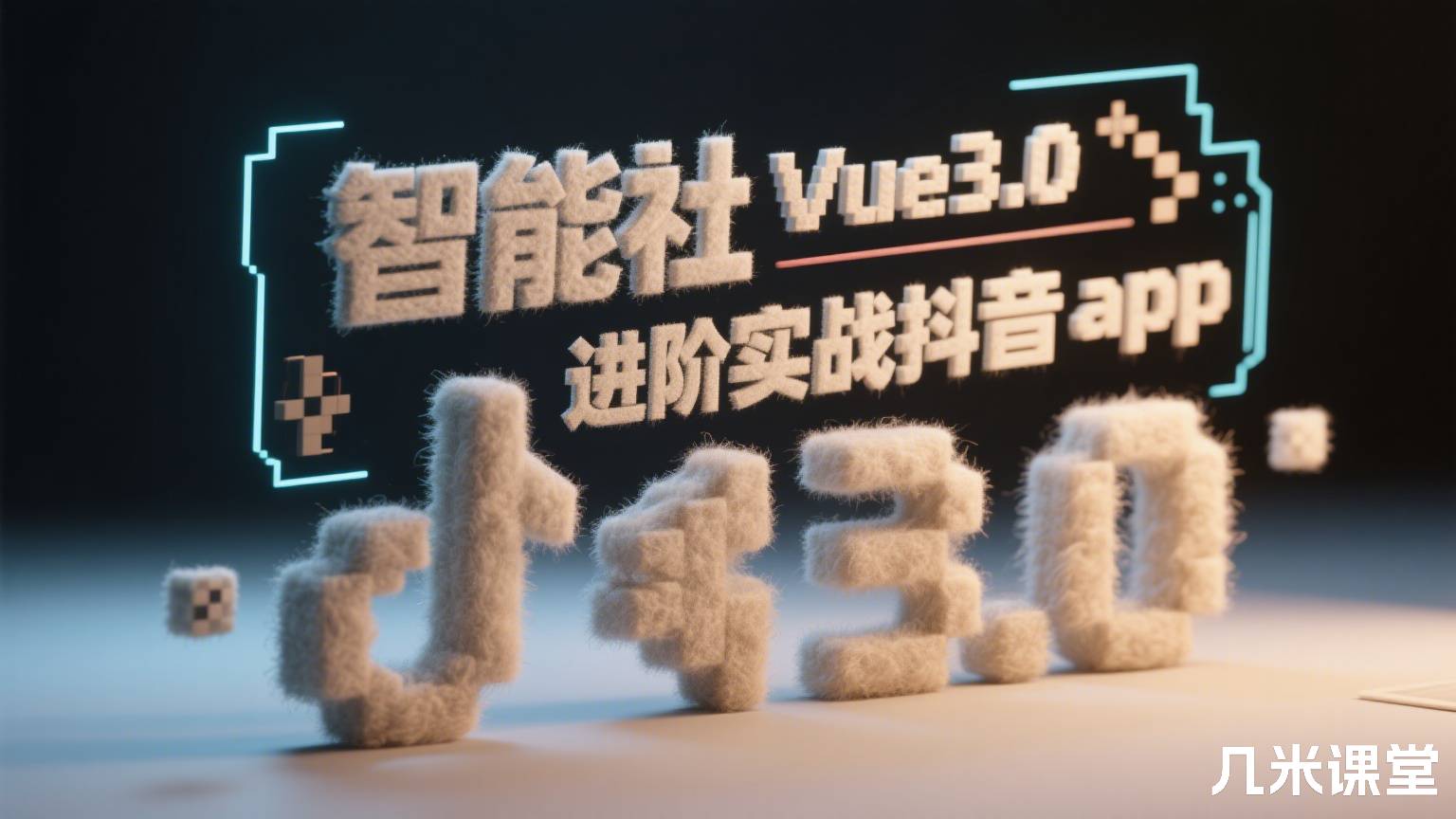 智能社Vue3.0进阶实战抖音app