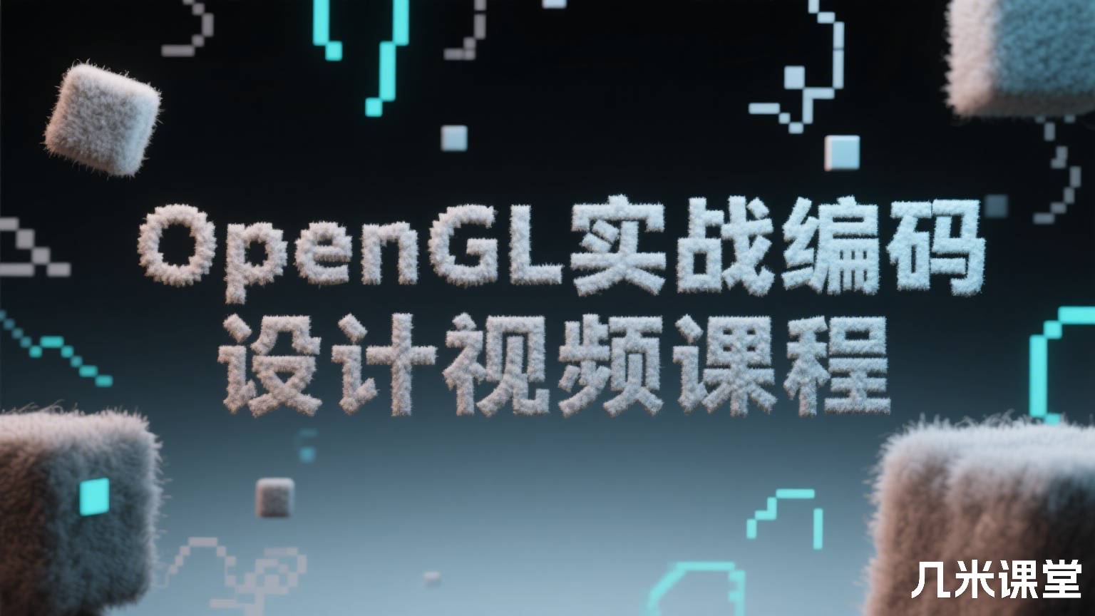 OpenGL实战编码设计视频课程