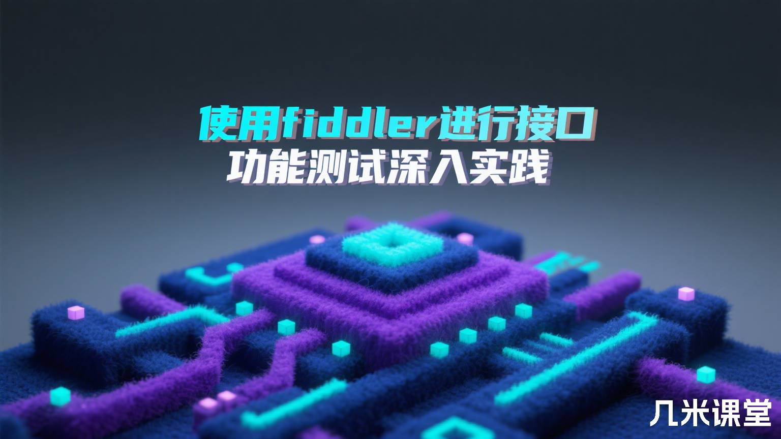 使用fiddler进行接口功能测试深入实践