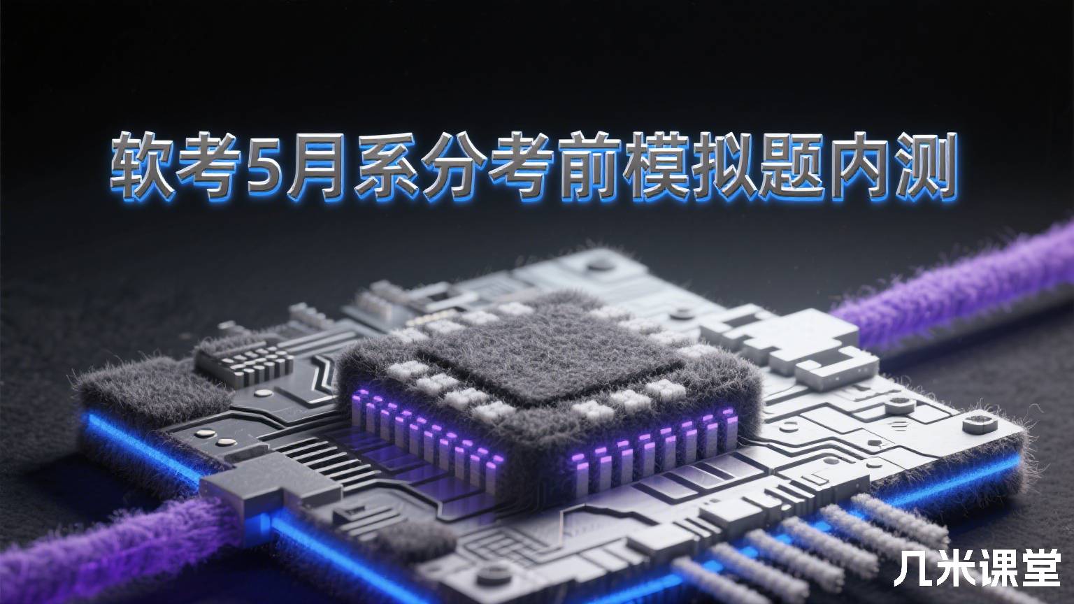 软考5月系分考前模拟题内测
