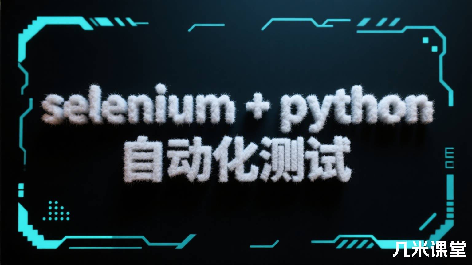 selenium+python自动化测试