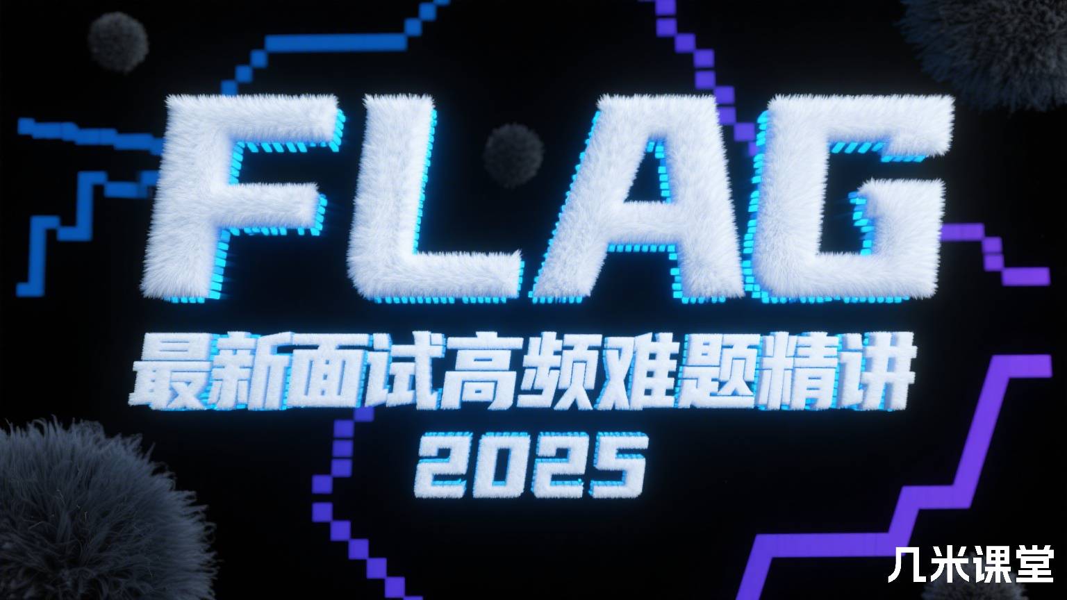FLAG最新面试高频难题精讲2025
