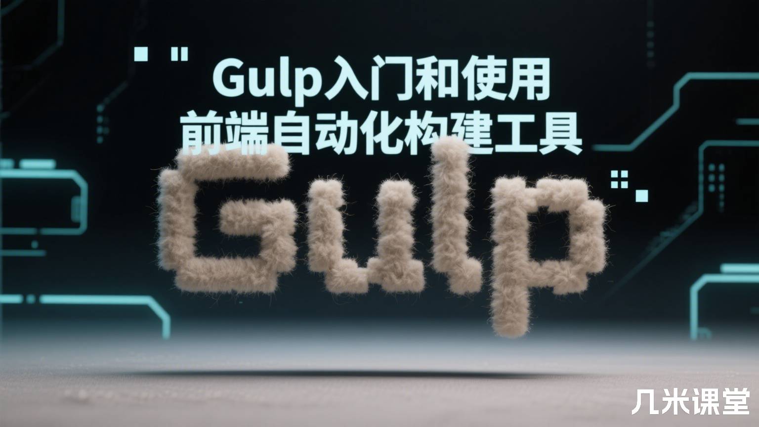 Gulp入门和使用 前端自动化构建工具