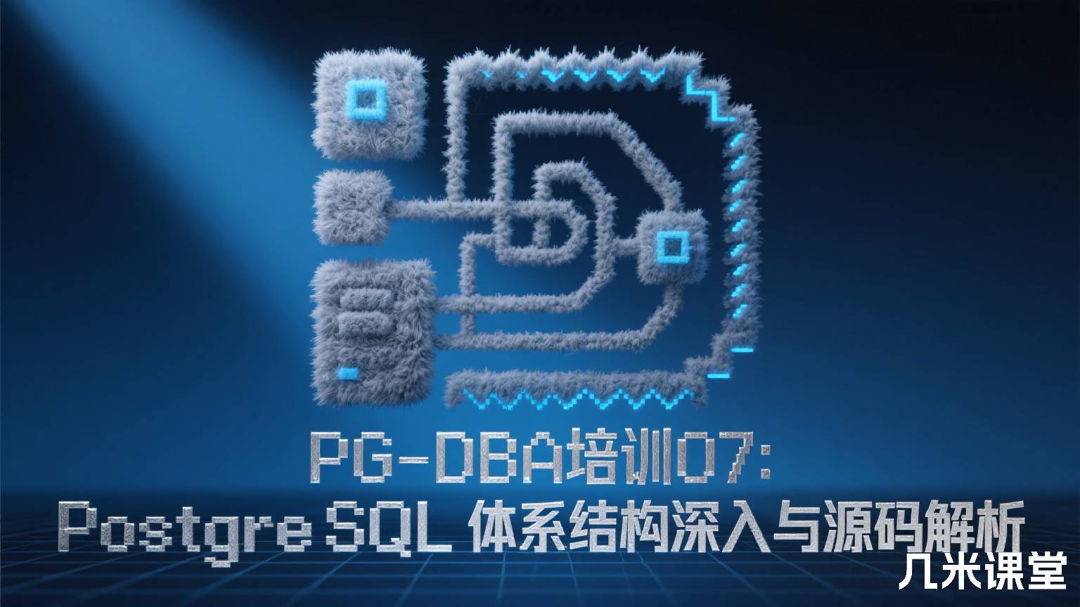 PG-DBA培训07:PostgreSQL体系结构深入与源码解析