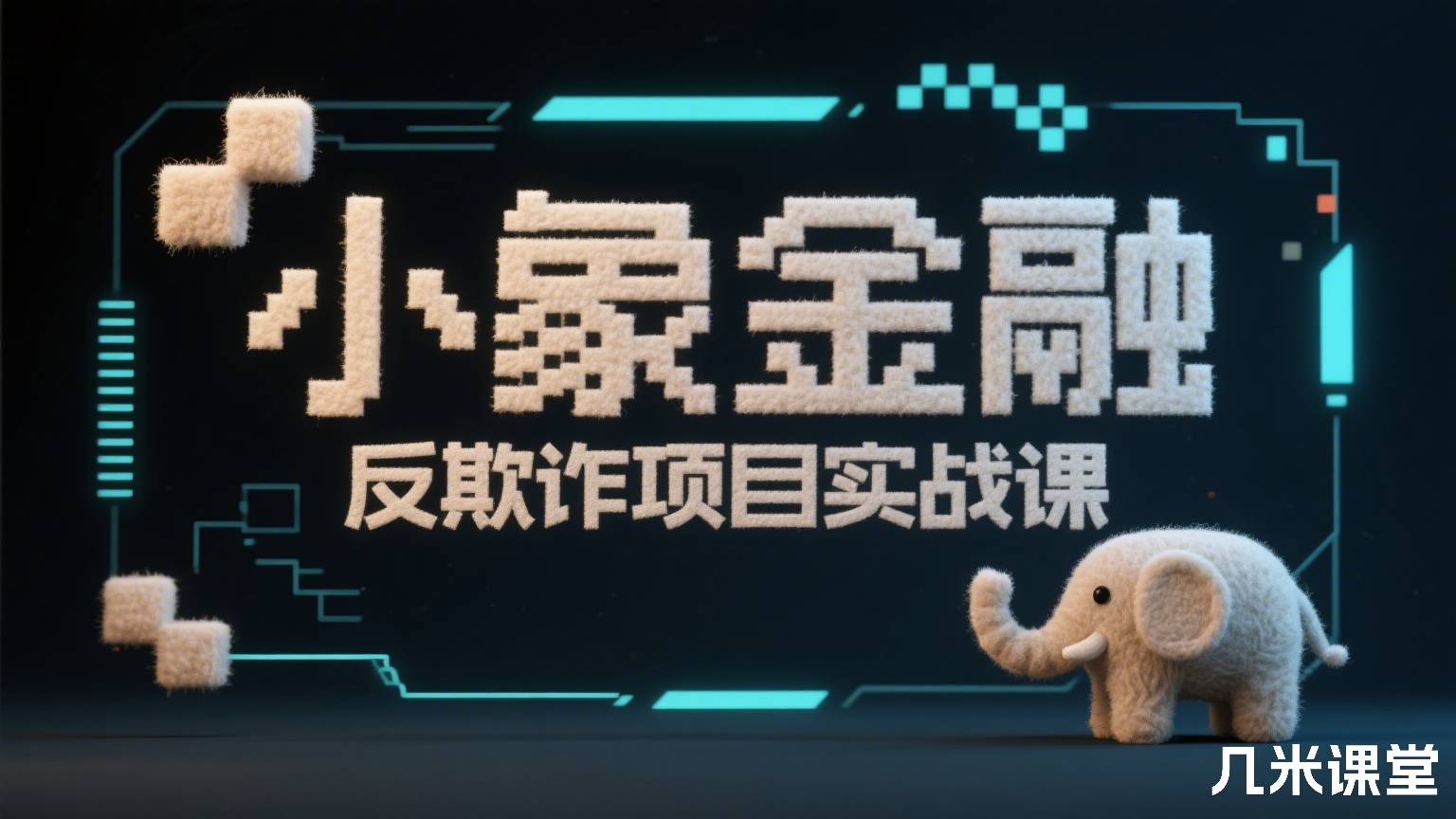 小象金融反欺诈项目实战课