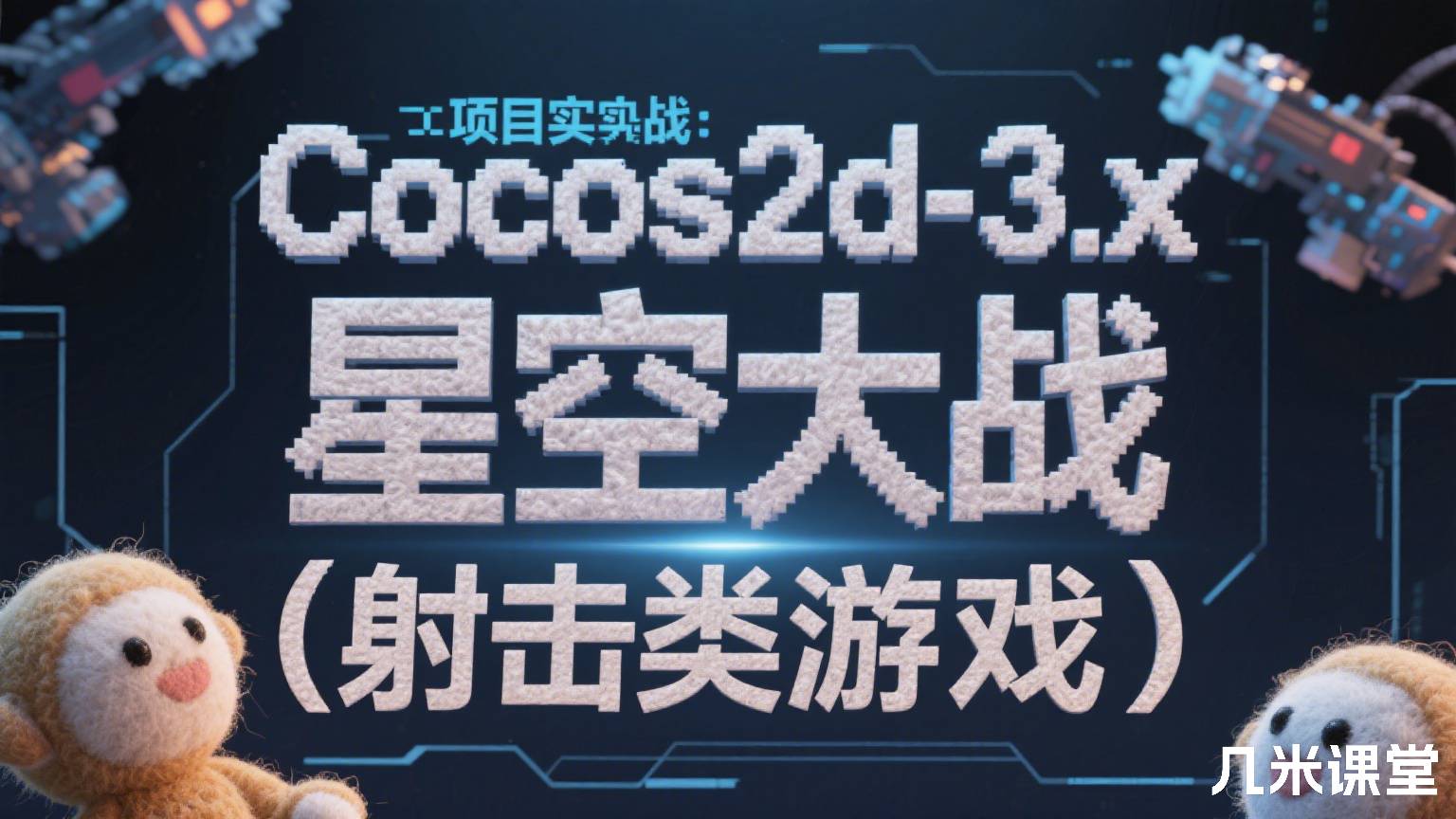 Cocos2d-x 3.x项目实战:星空大战(射击类游戏)