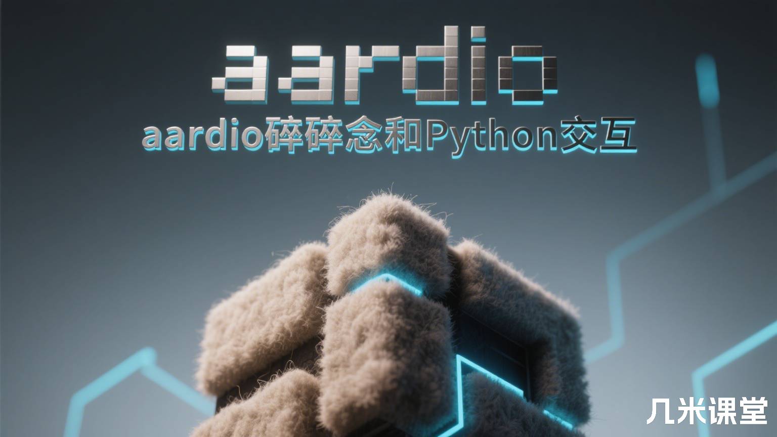 aardio碎碎念和Python交互