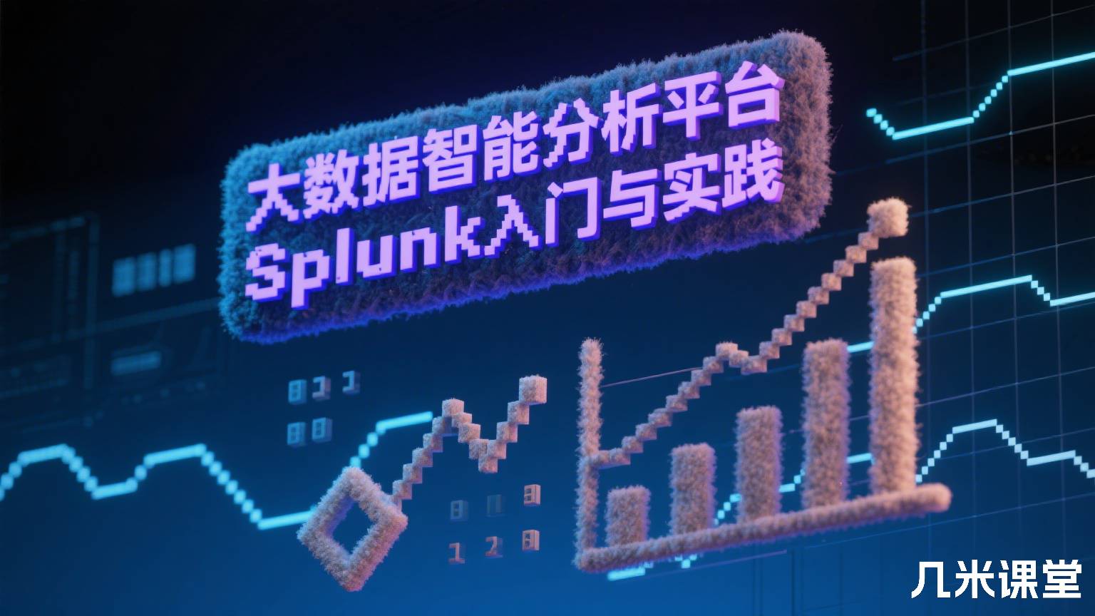 大数据智能分析平台Splunk入门与实践