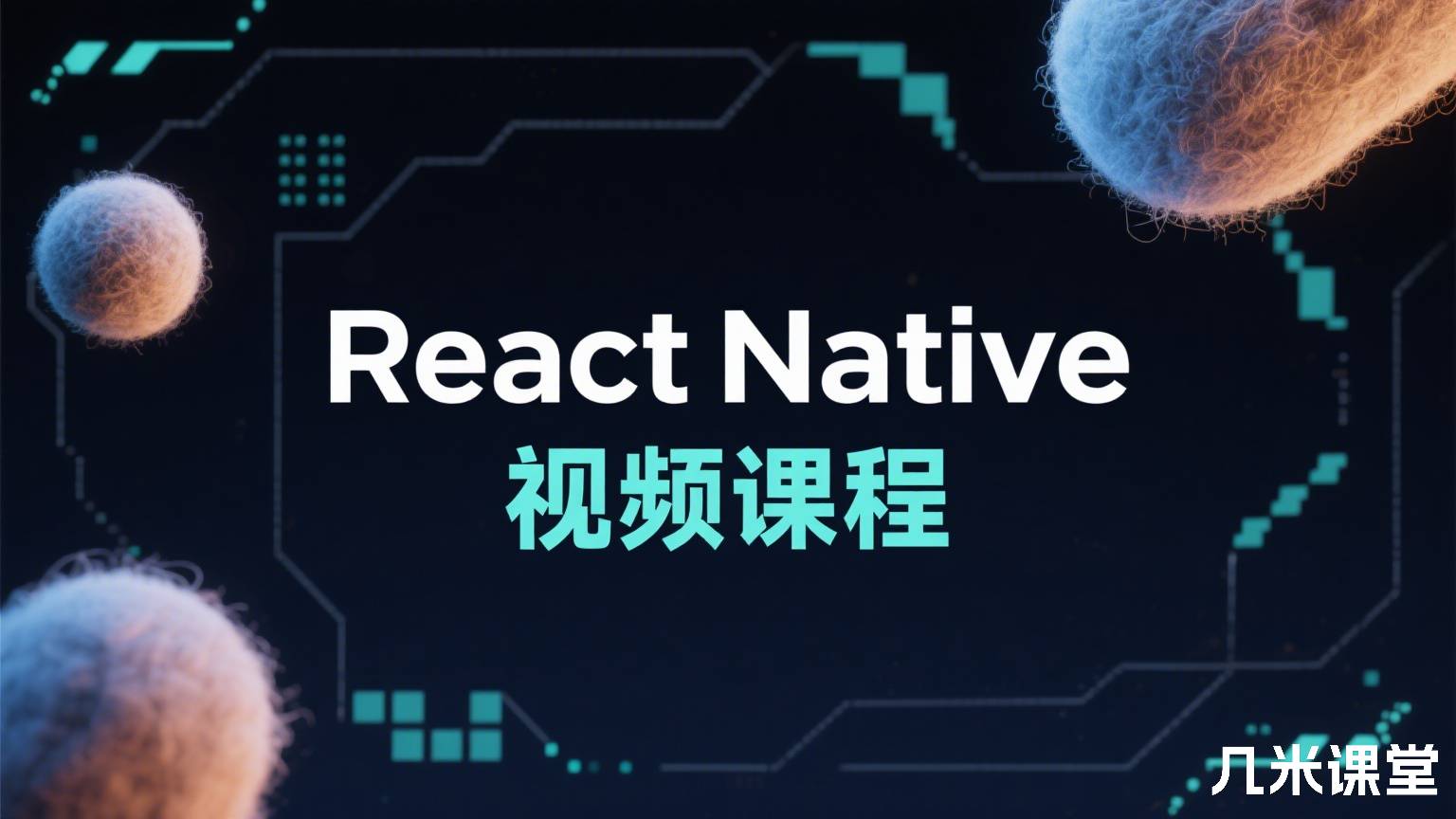 React Native视频课程