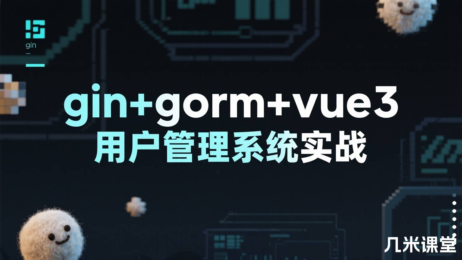 gin+gorm+vue3用户管理系统实战