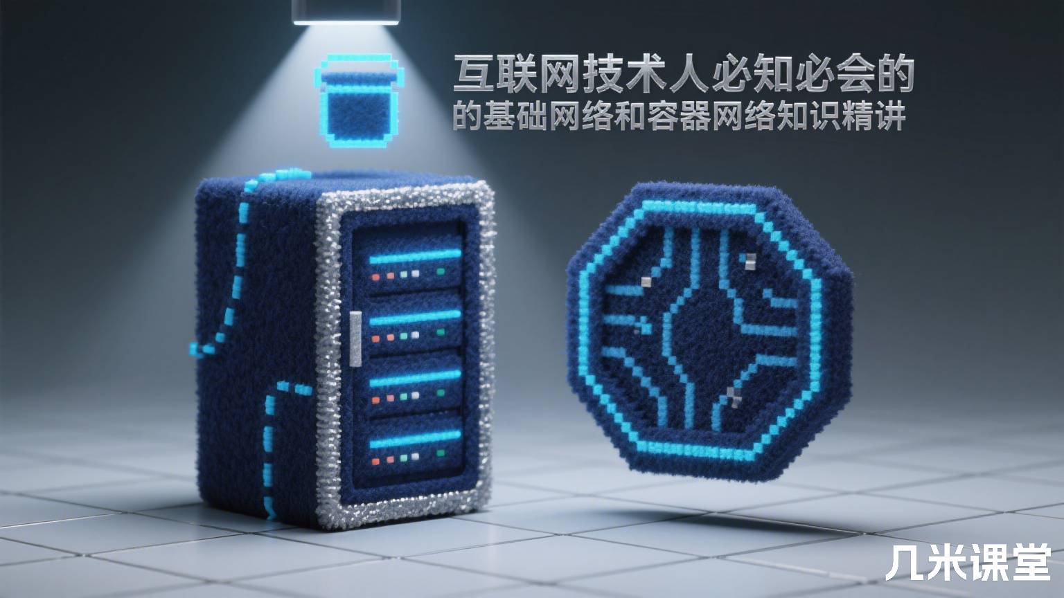 互联网技术人必知必会的基础网络和容器网络知识精讲