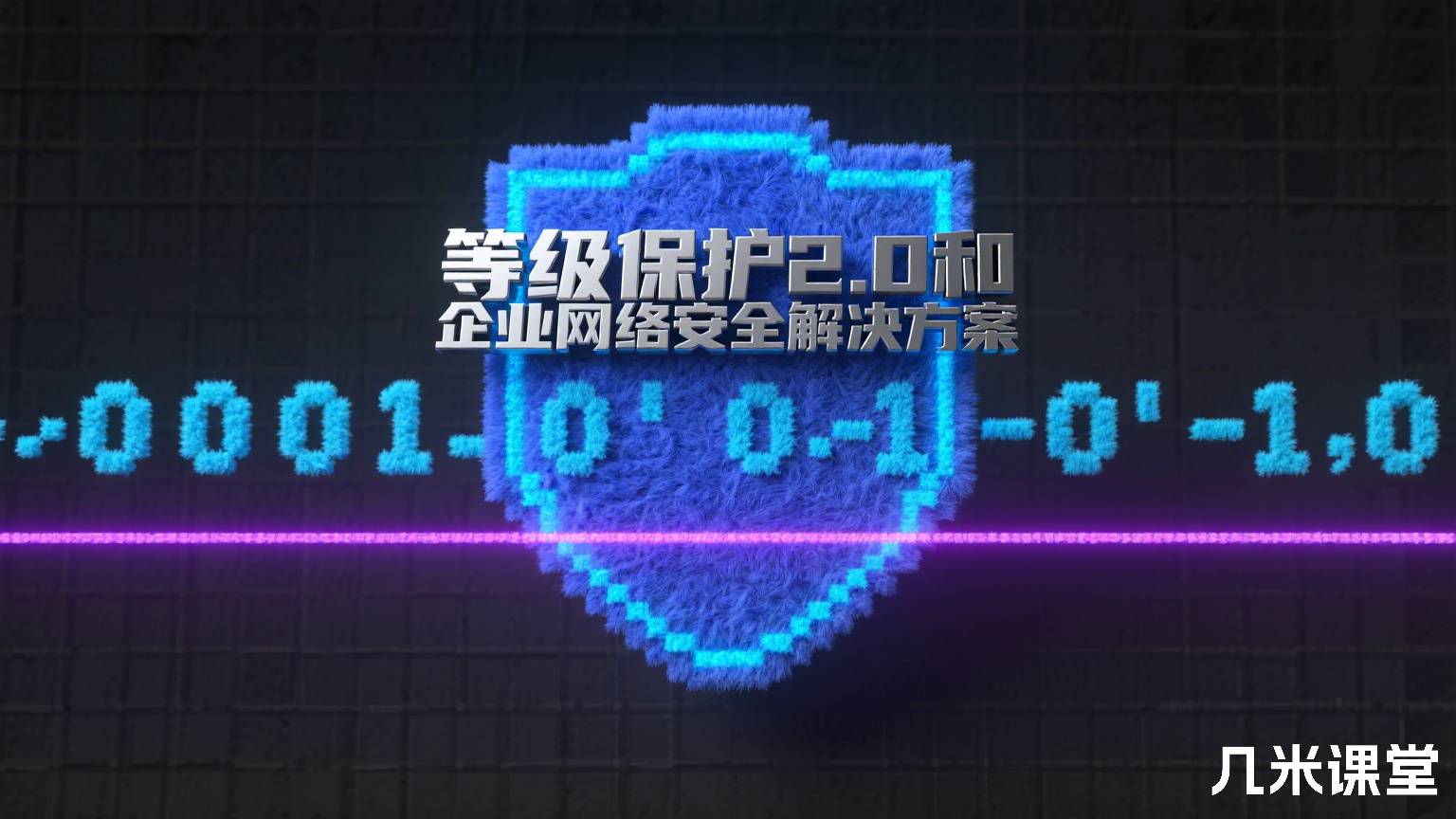 等级保护2.0和企业网络安全解决方案